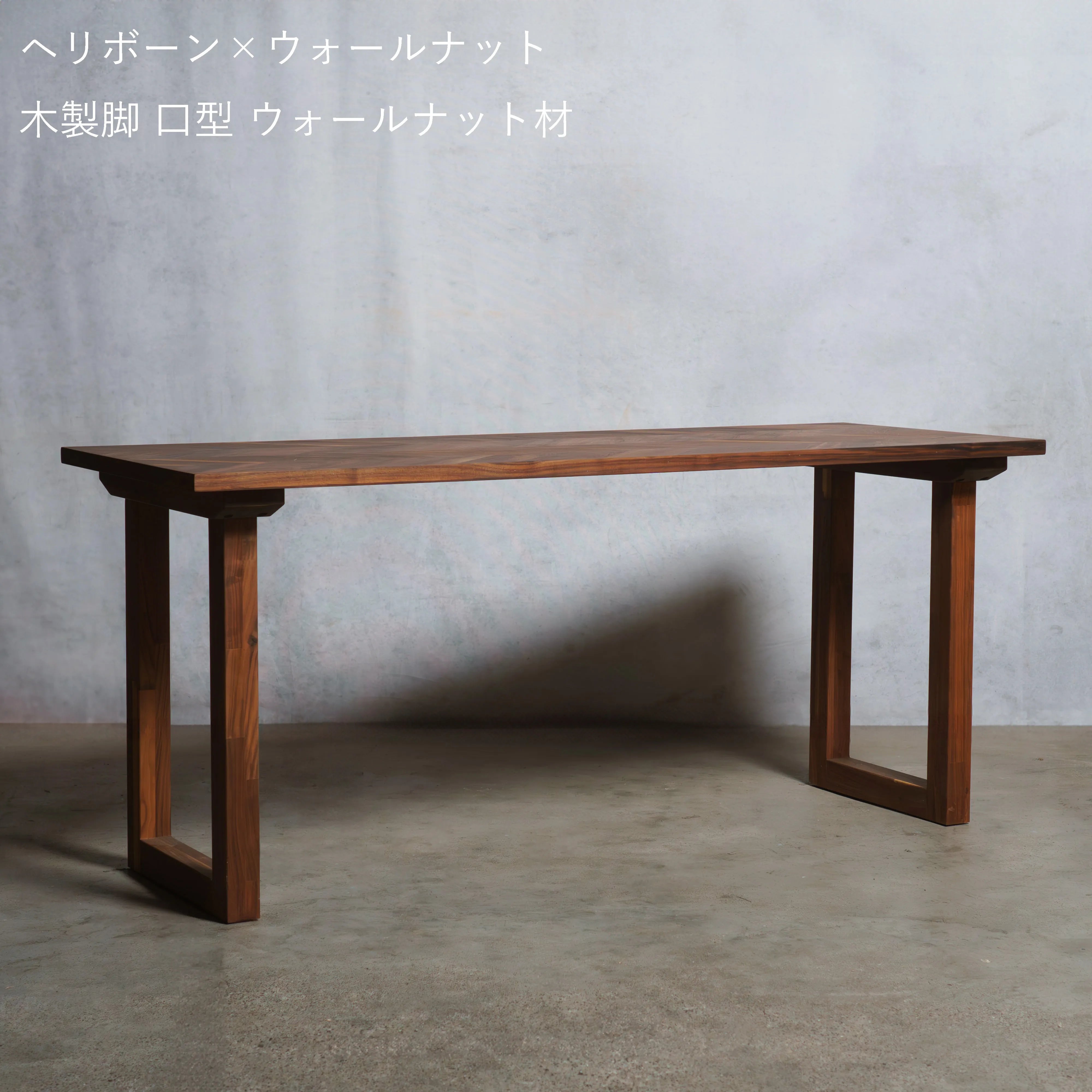 【数量限定】ヘリボーン ウォールナット材