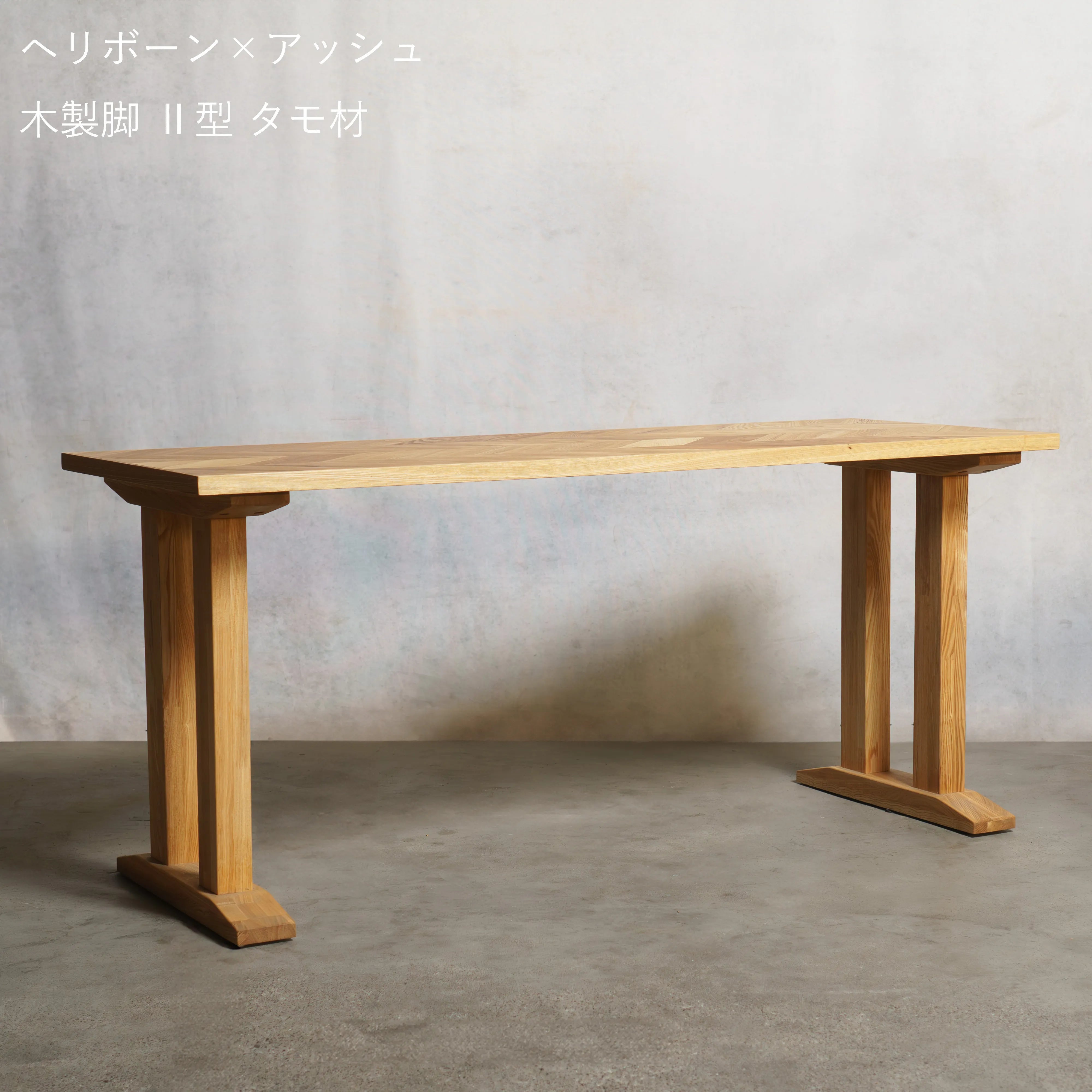 テーブル 天板 ヘリボーン アッシュ材 — 清水材木店