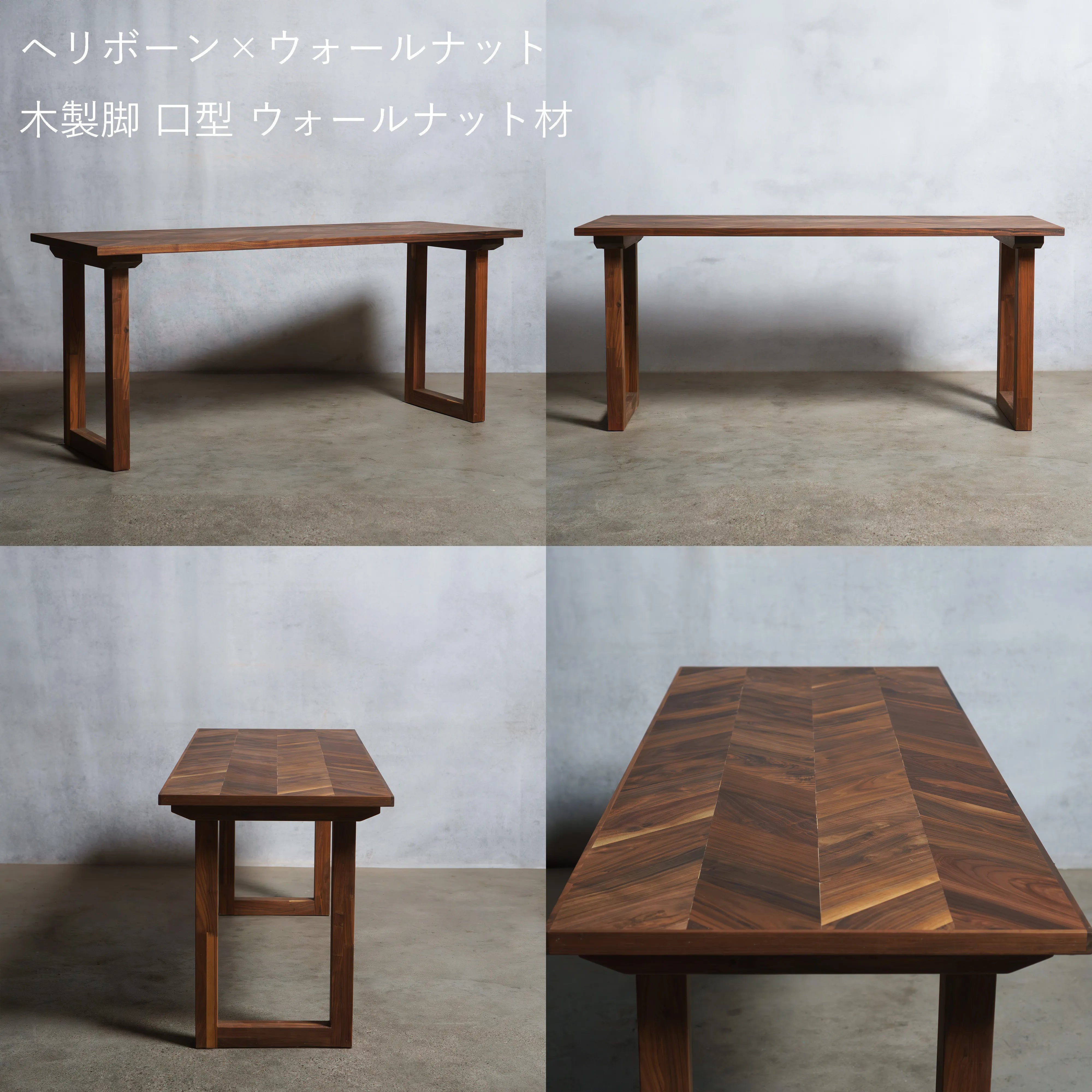 【数量限定】ヘリボーン ウォールナット材