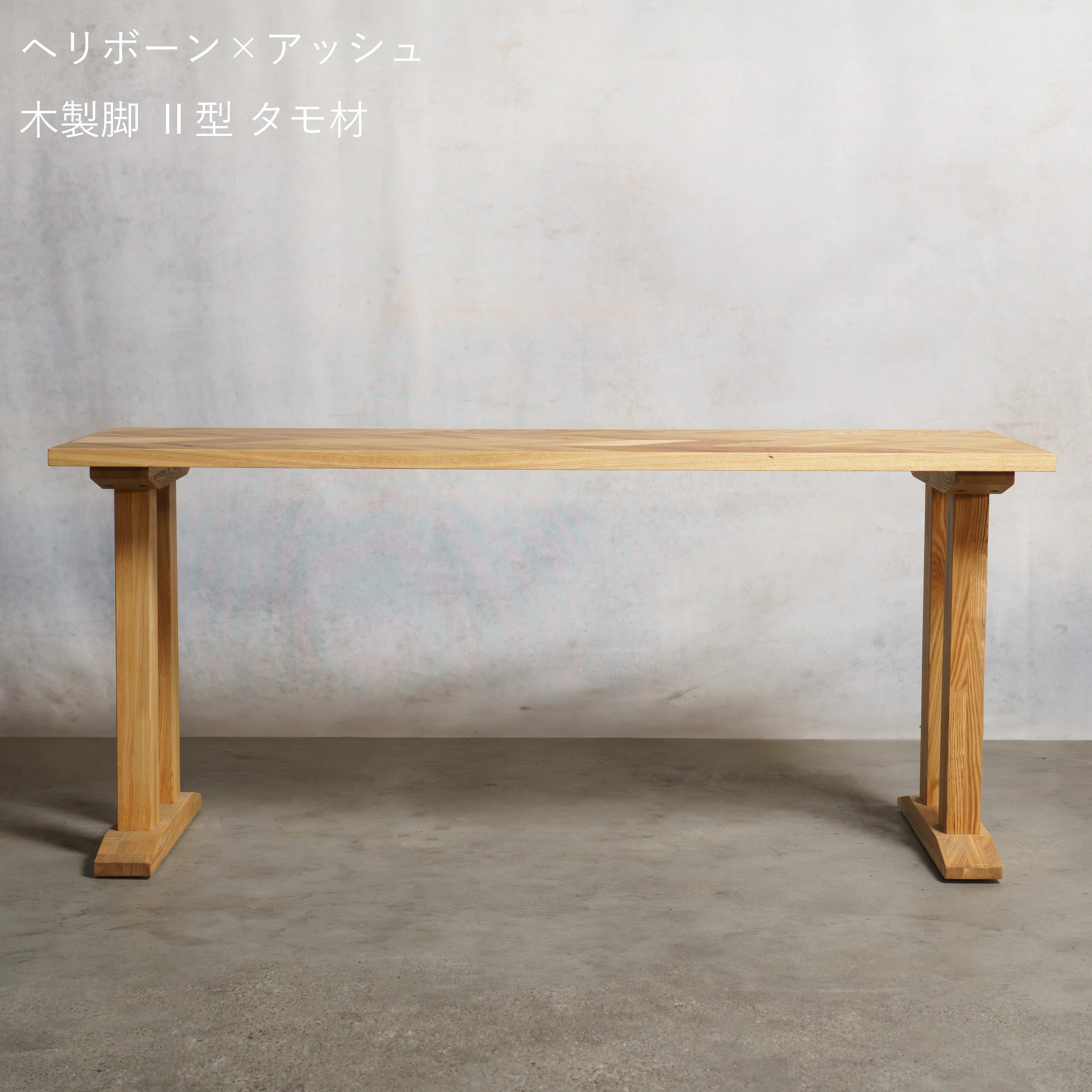 【数量限定】ヘリボーン アッシュ材