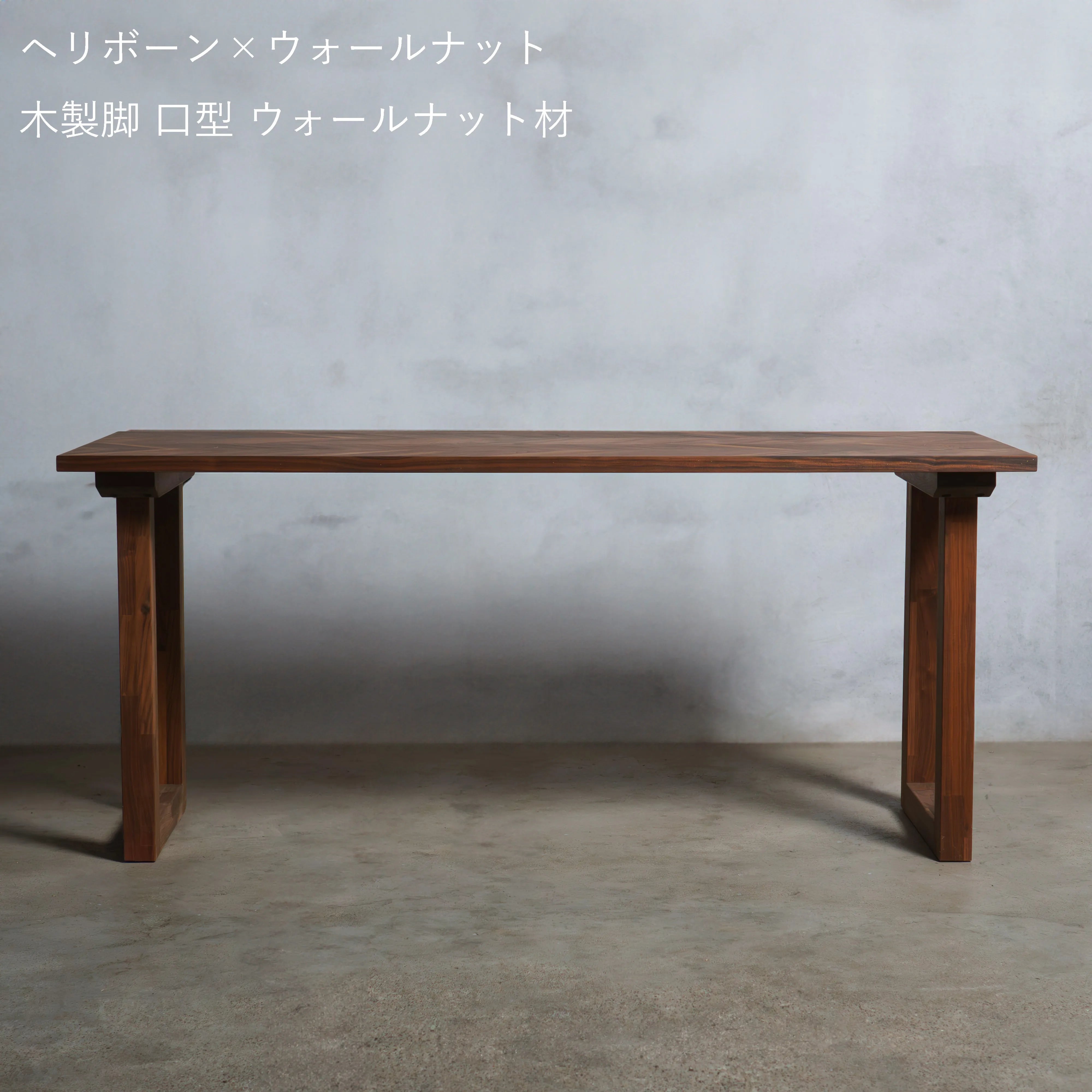 【数量限定】ヘリボーン ウォールナット材