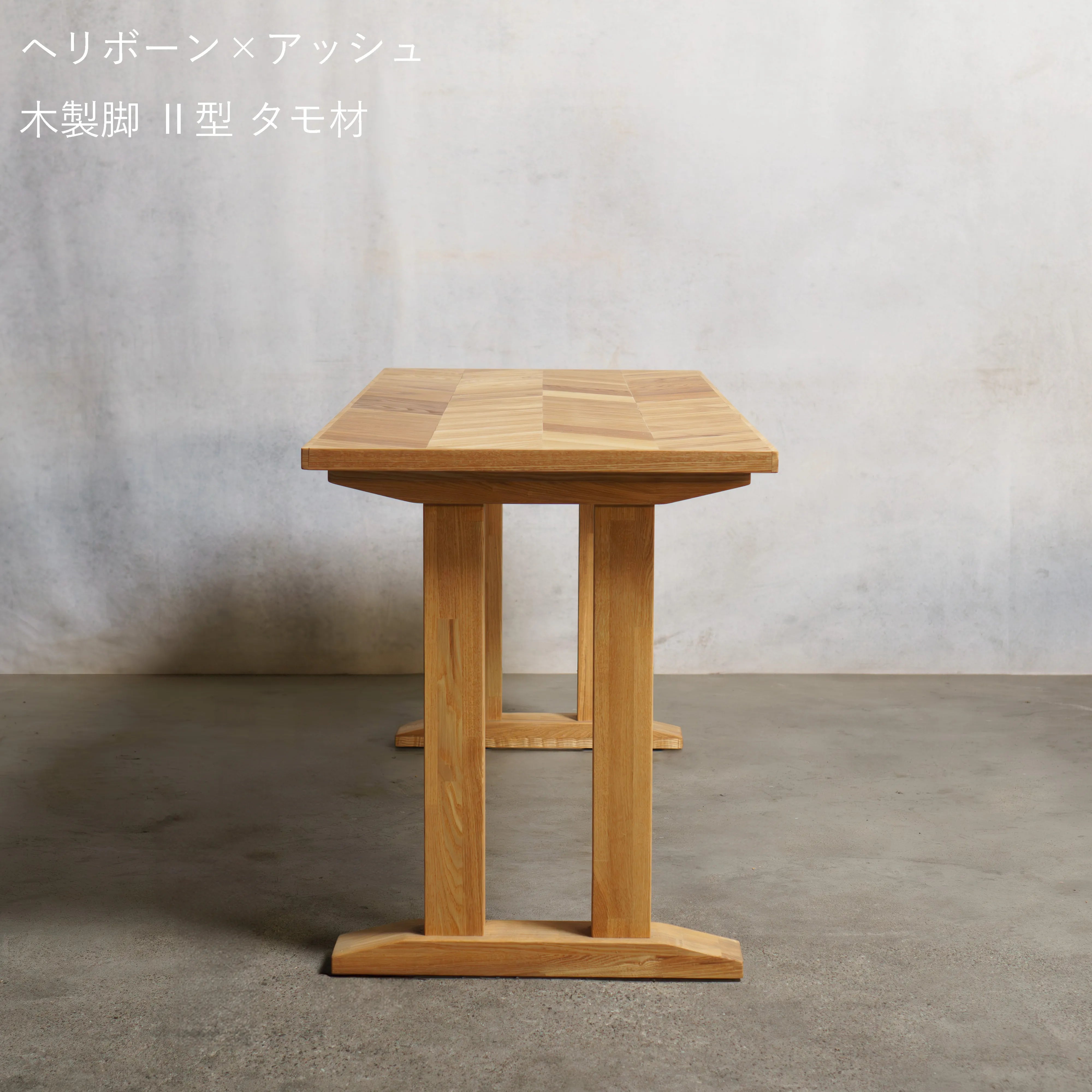 テーブル 天板 ヘリボーン アッシュ材 — 清水材木店
