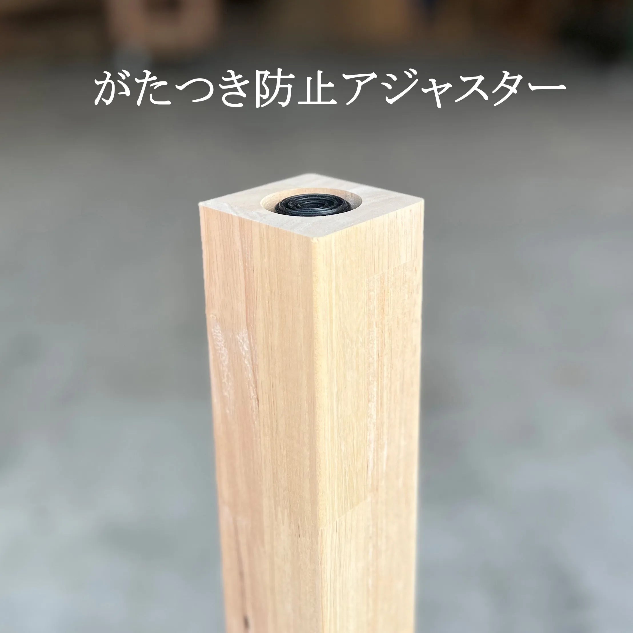 アジャスター キャスター — 清水材木店