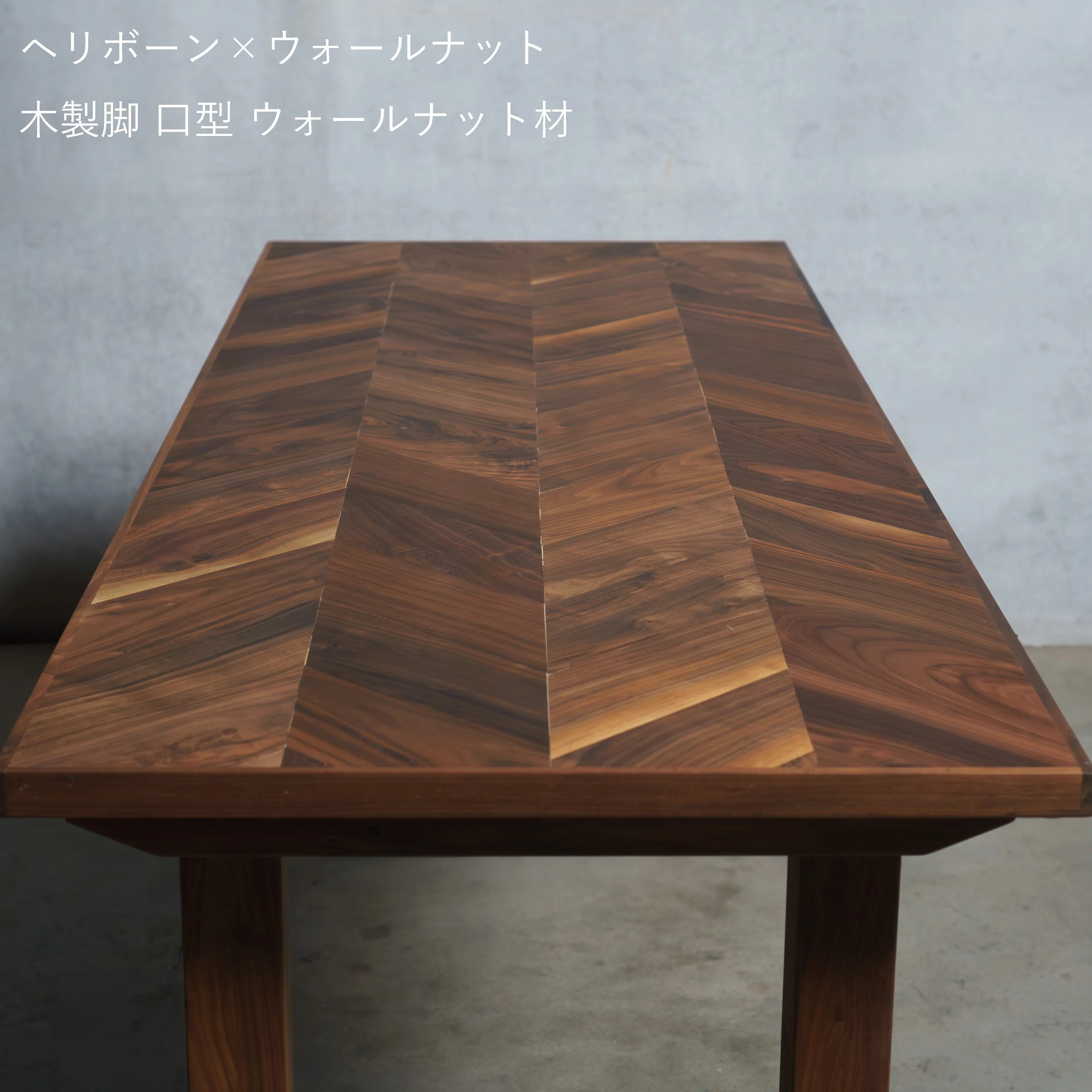 【数量限定】ヘリボーン ウォールナット材