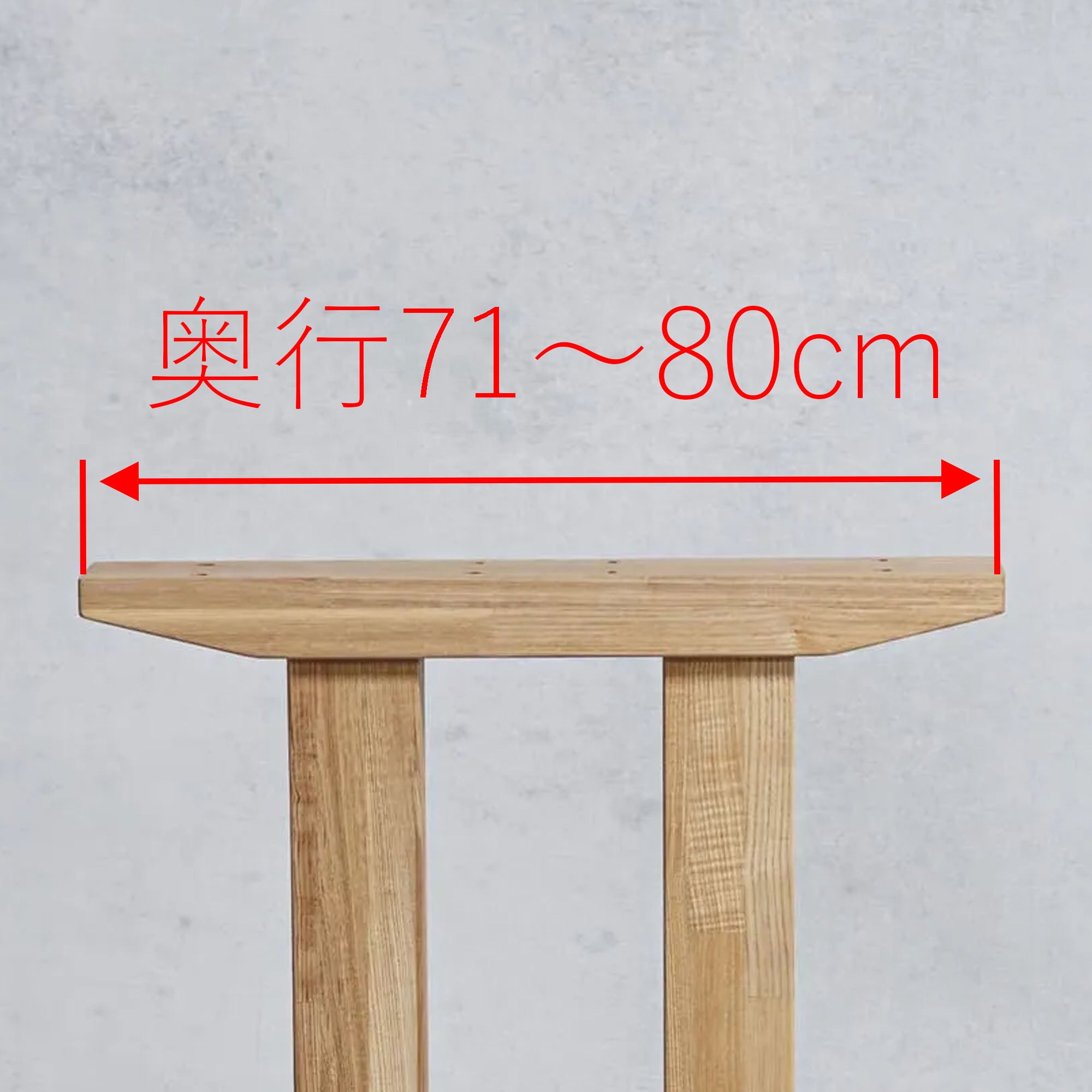 ■テーブル脚の奥行_置くだけ型