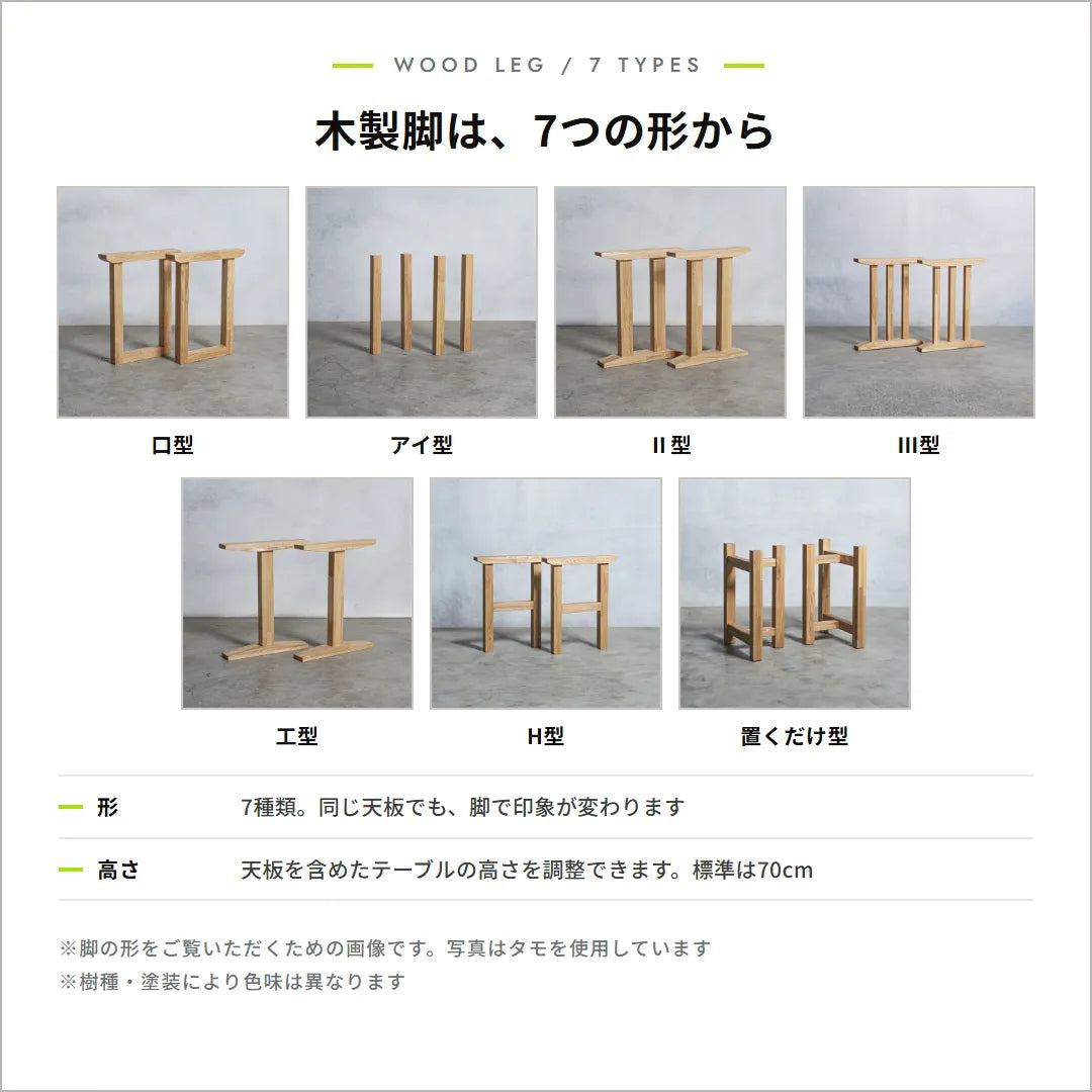 ウォールナット ハギ板テーブル ／ 木製脚