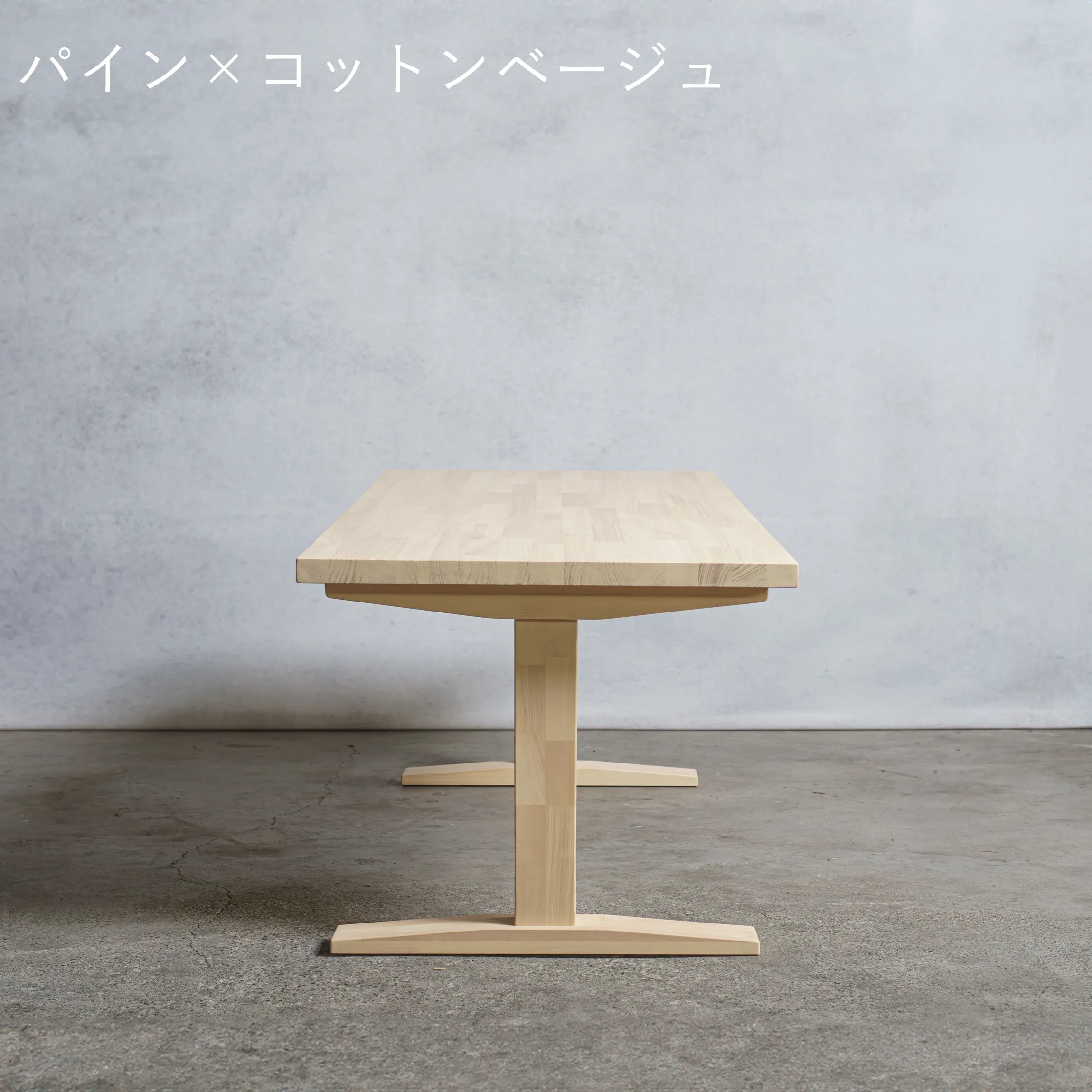 木製 ローテーブル  パイン材 工型