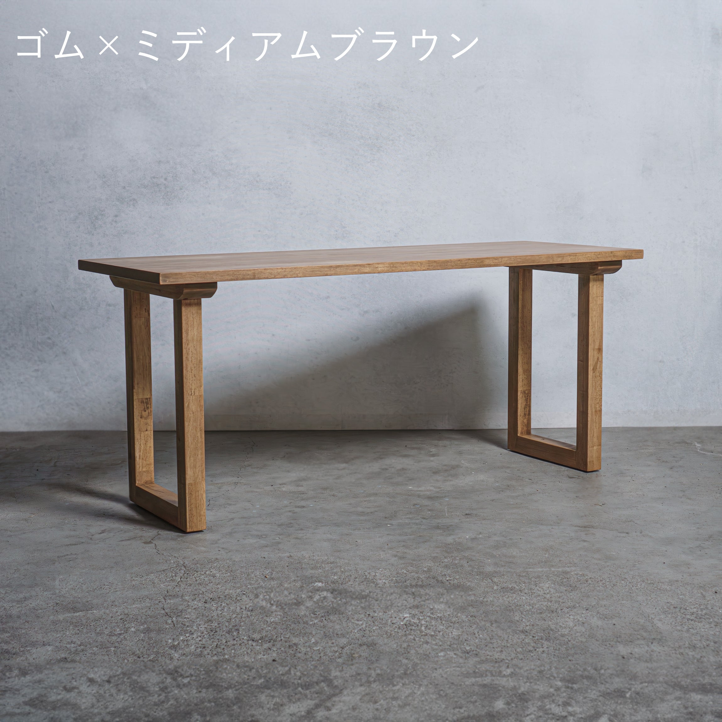 木製 テーブル / デスク  ゴム材 口型
