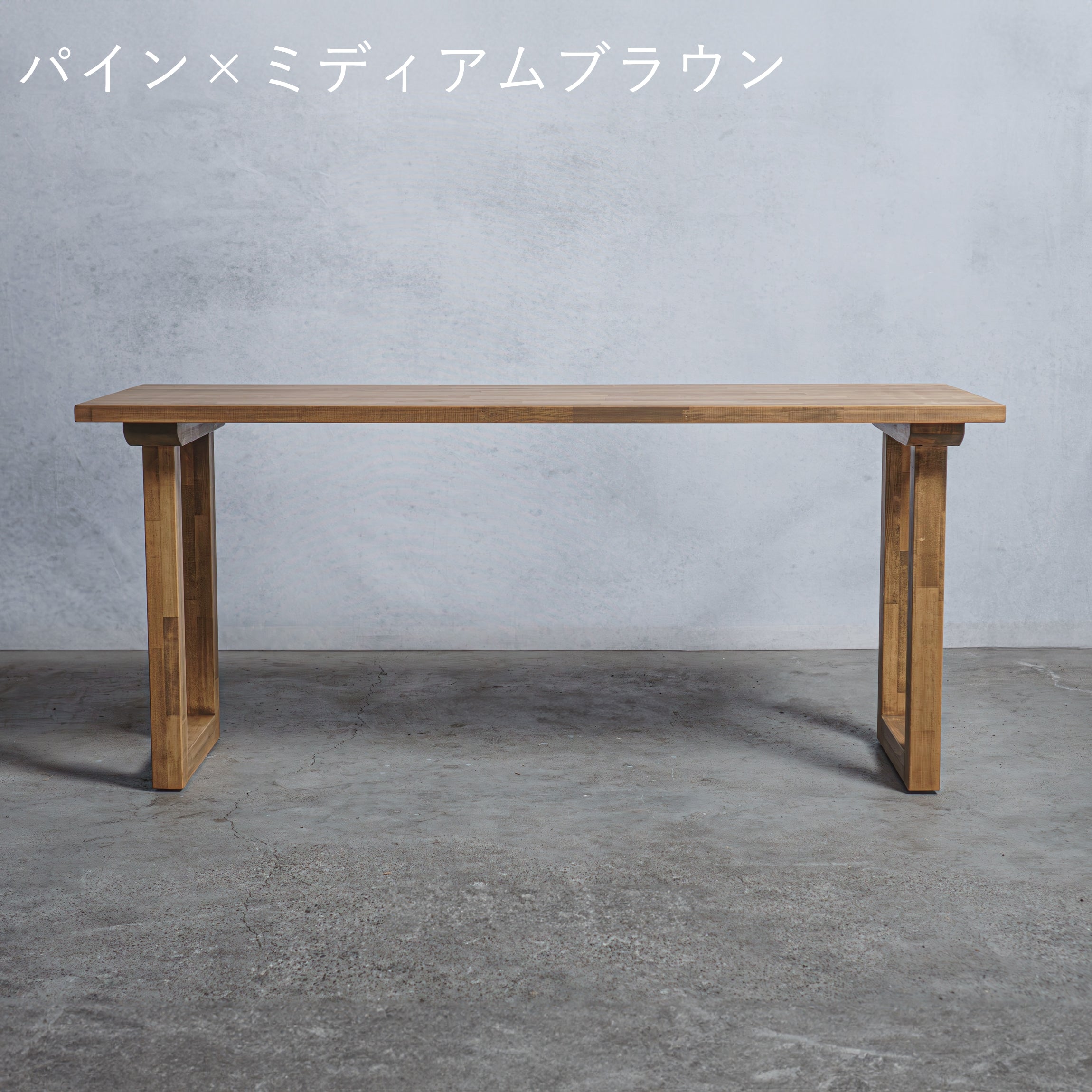 木製 テーブル / デスク  パイン材 口型