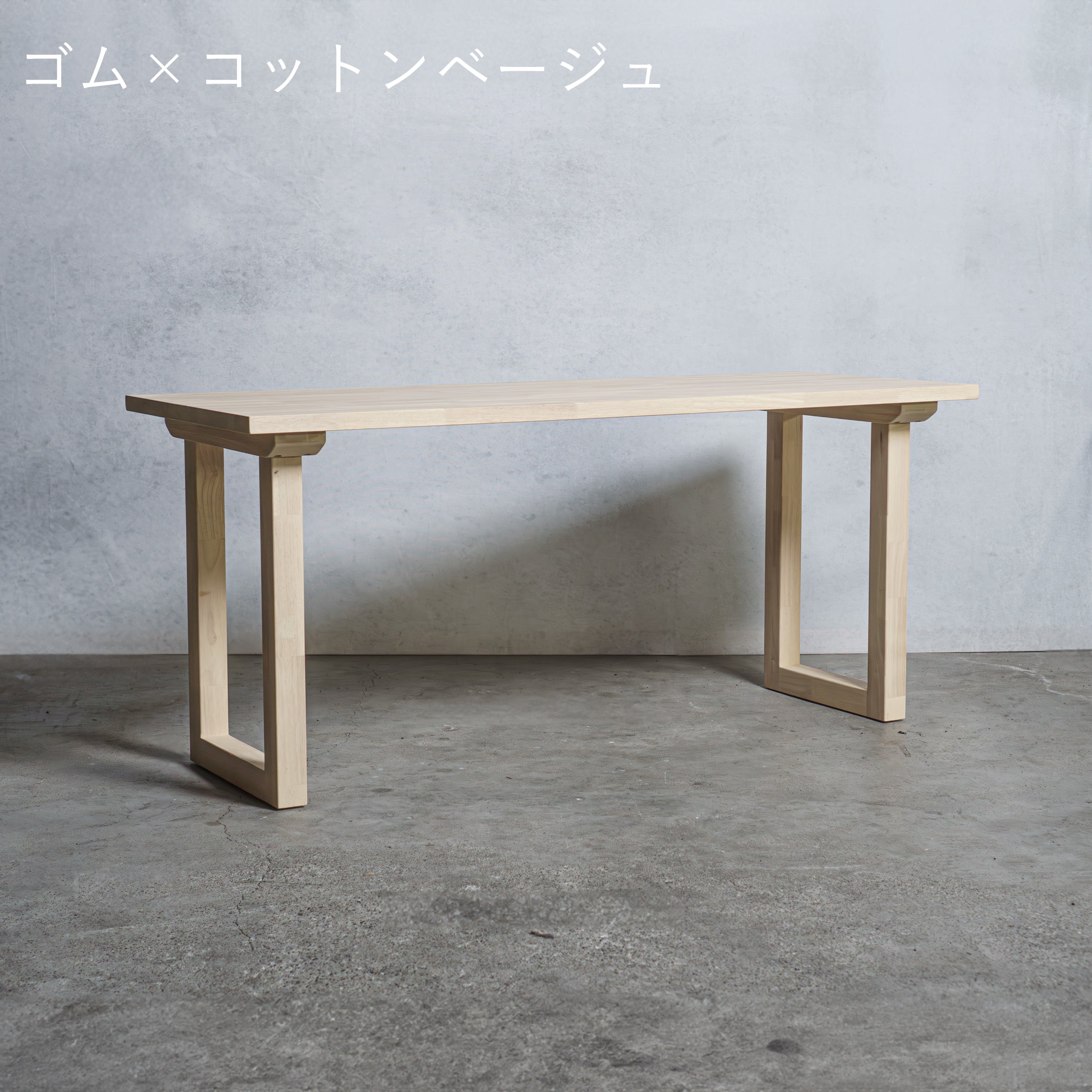 木製 テーブル / デスク  ゴム材 口型