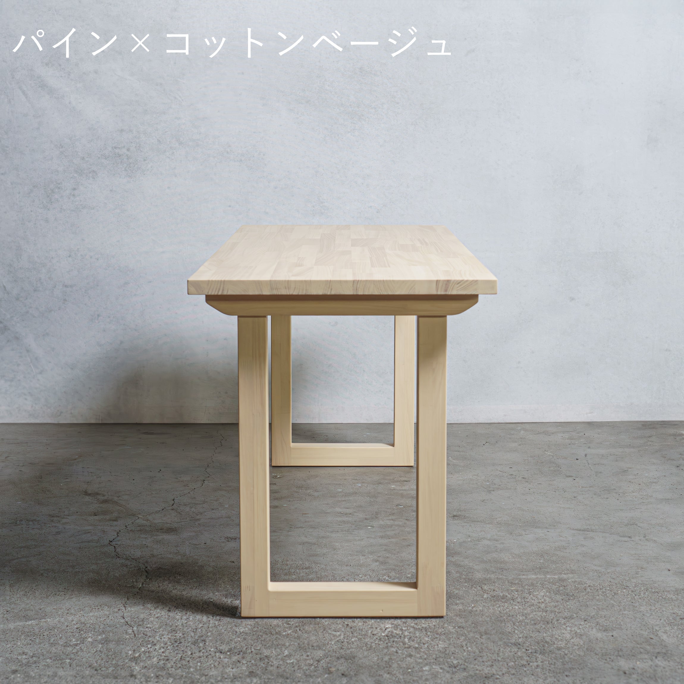 木製 テーブル / デスク  パイン材 口型