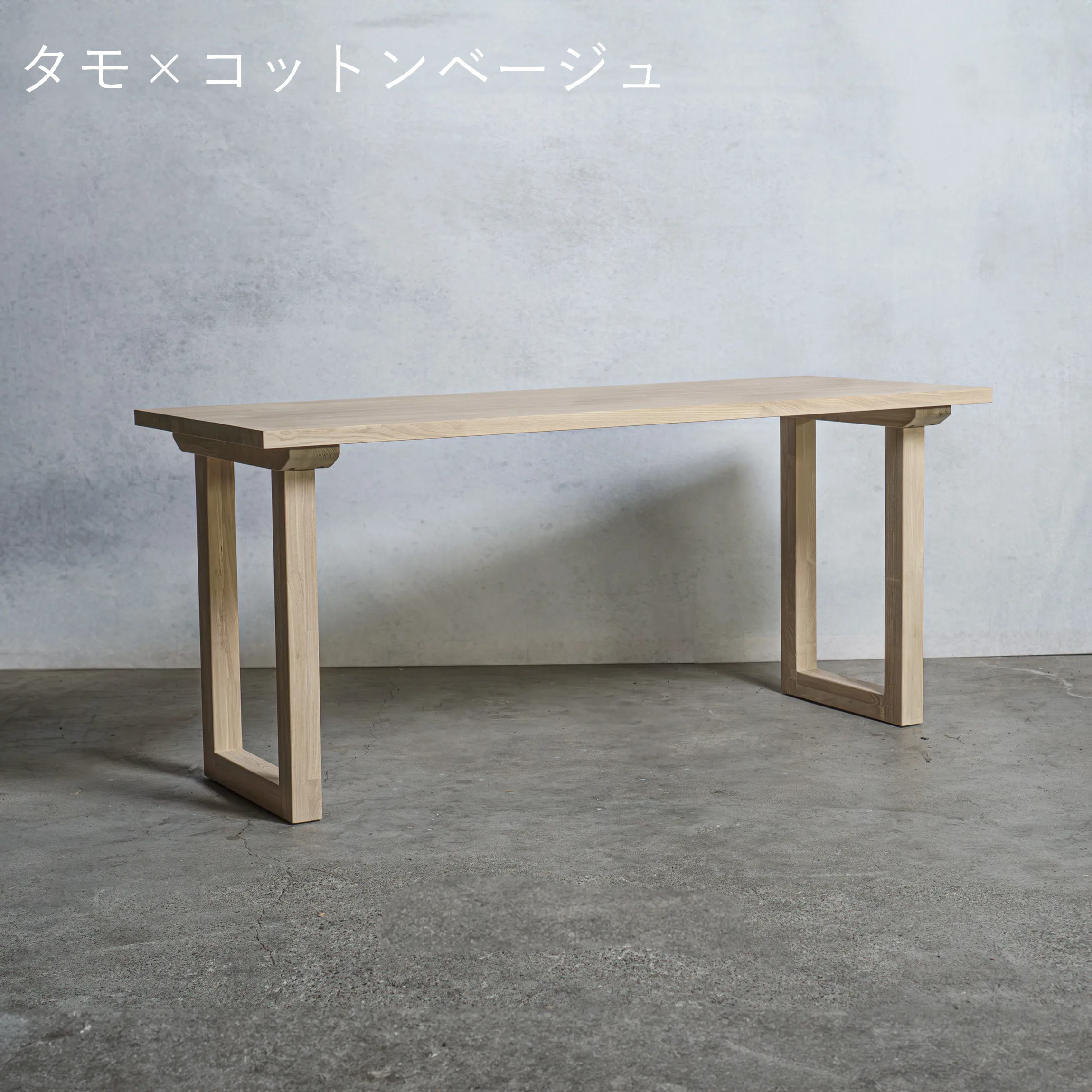 木製 テーブル / デスク  タモ材 口型