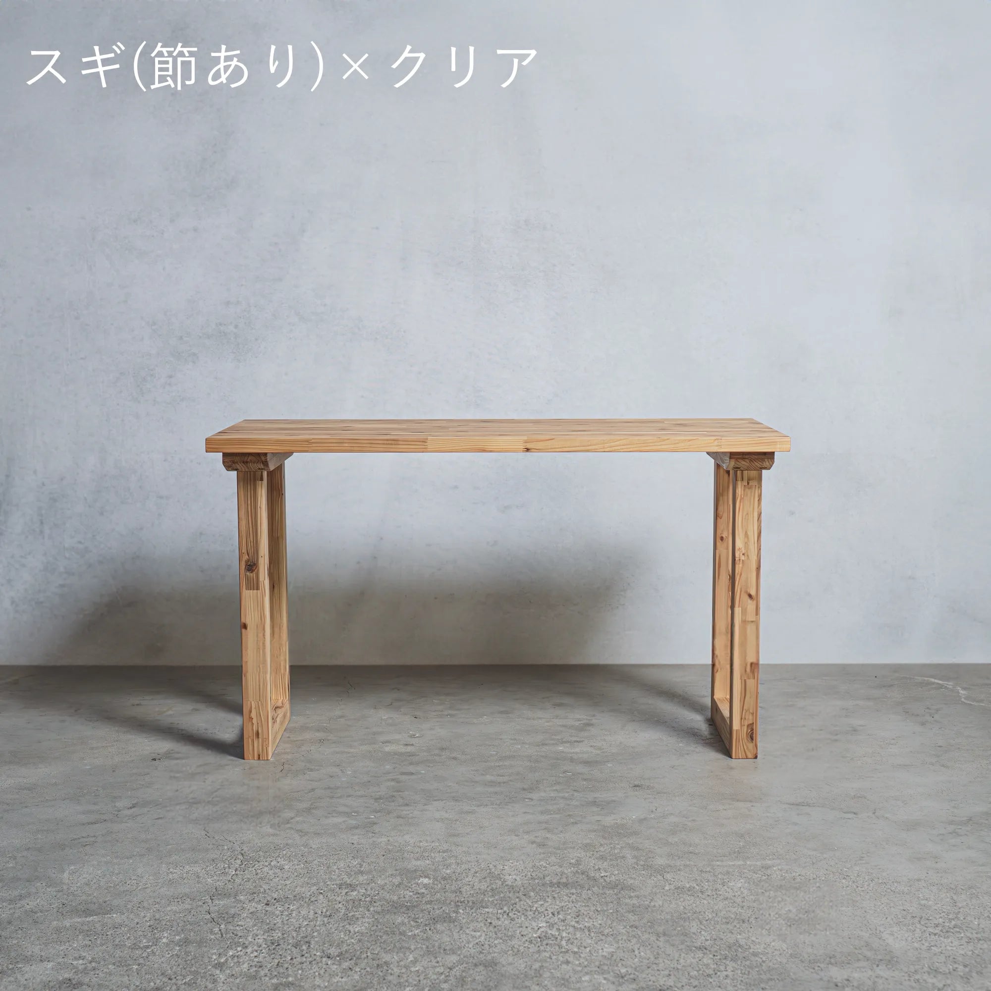木製 オーダー テーブル / デスク スギ材 選べる脚 — 清水材木店 木製 オーダー テーブル / デスク スギ材 選べる脚 — 清水材木店