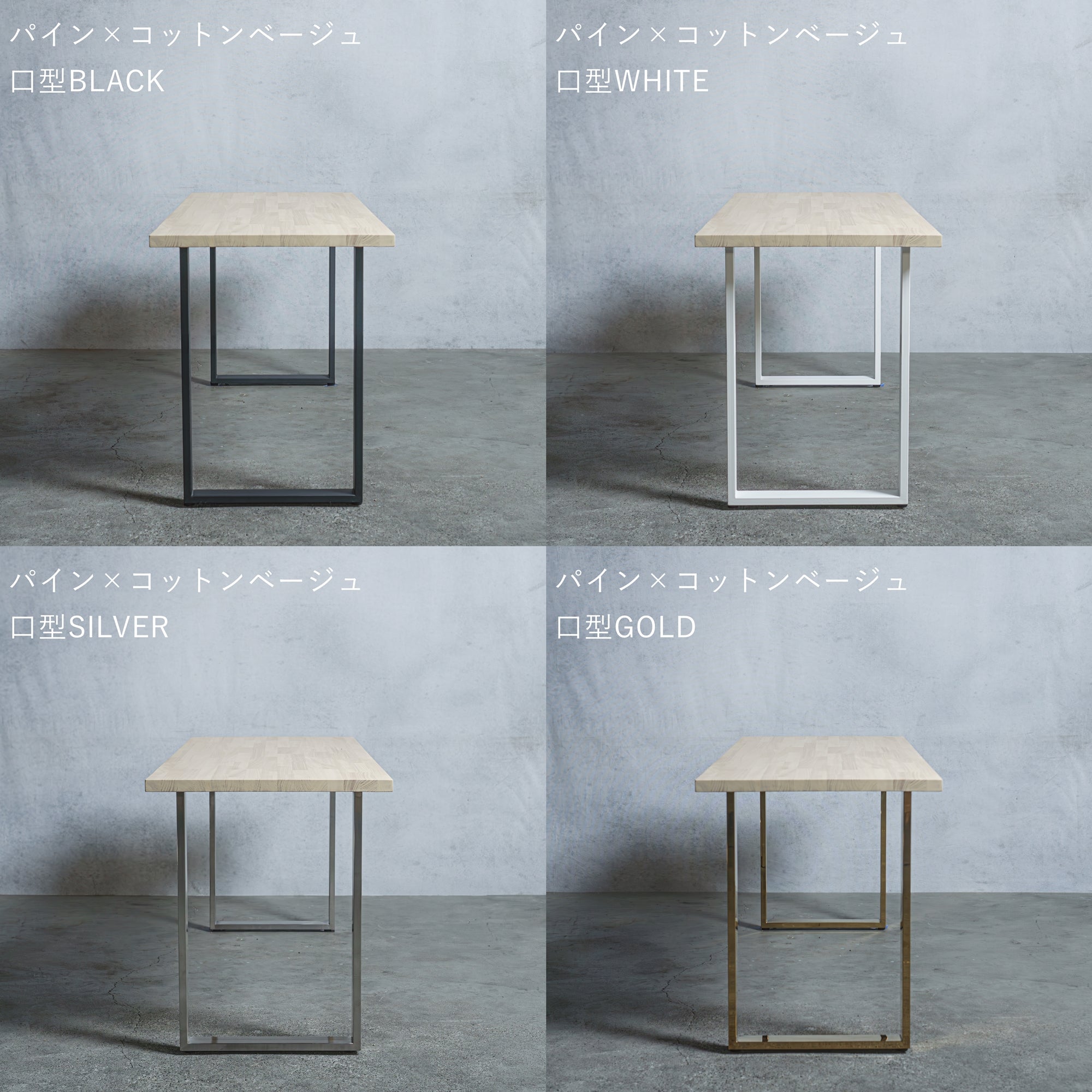 テーブル / デスク パイン材 × アイアン脚  口型