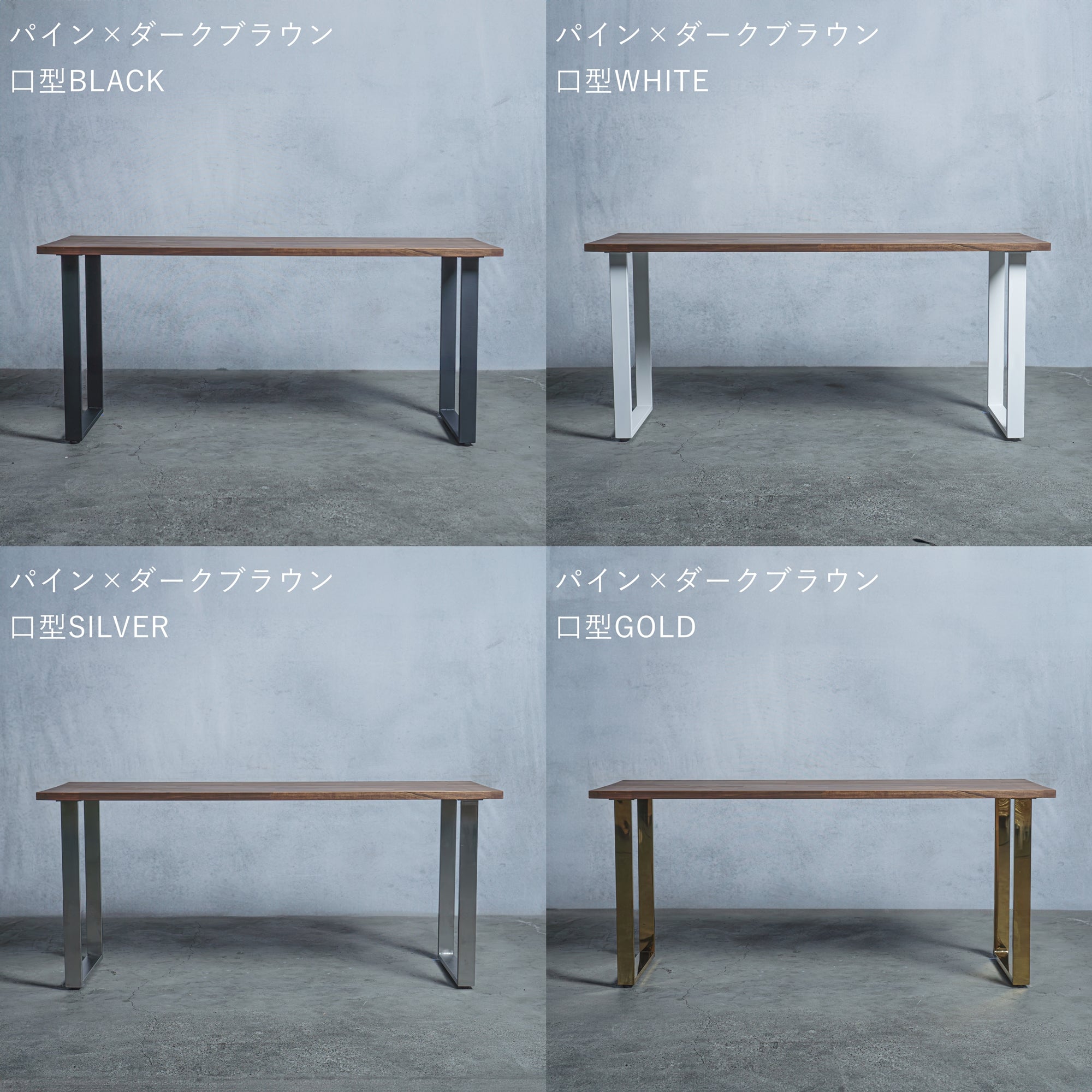 テーブル / デスク パイン材 × アイアン脚  口型