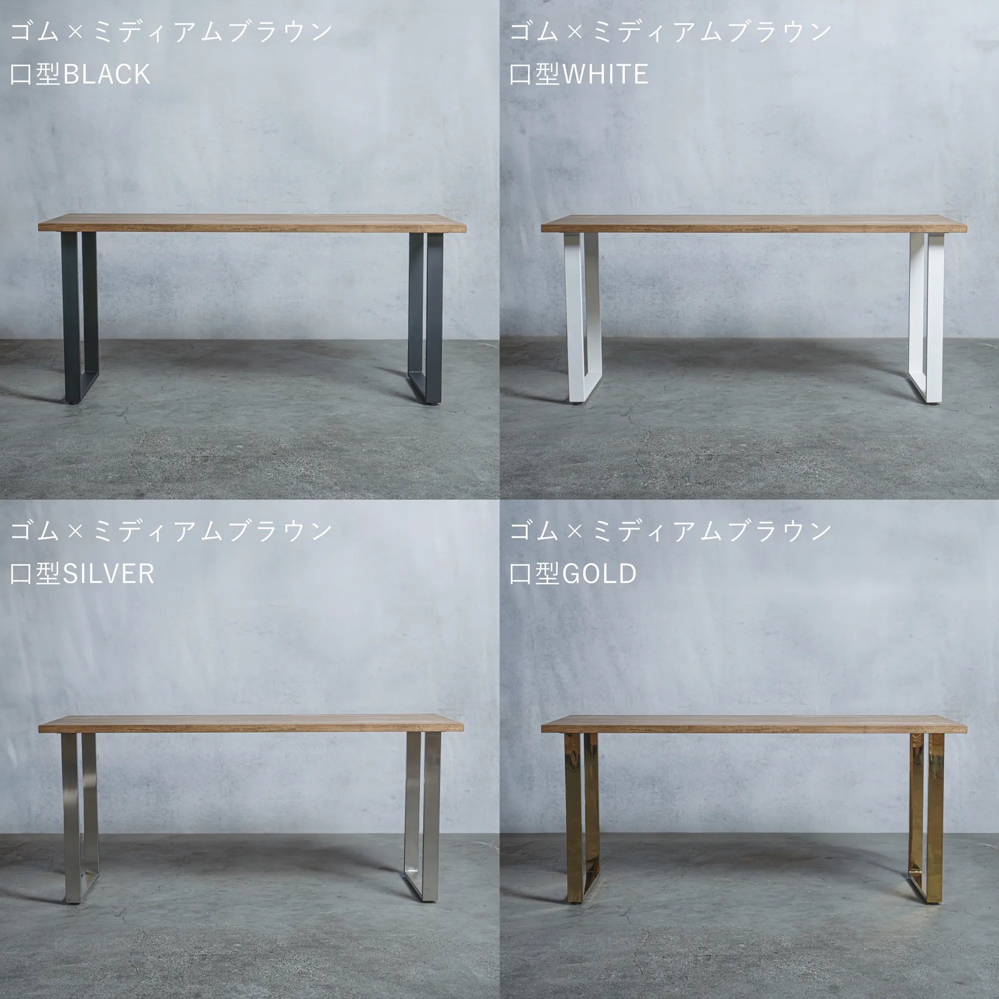 テーブル / デスク ゴム材 × アイアン脚  口型