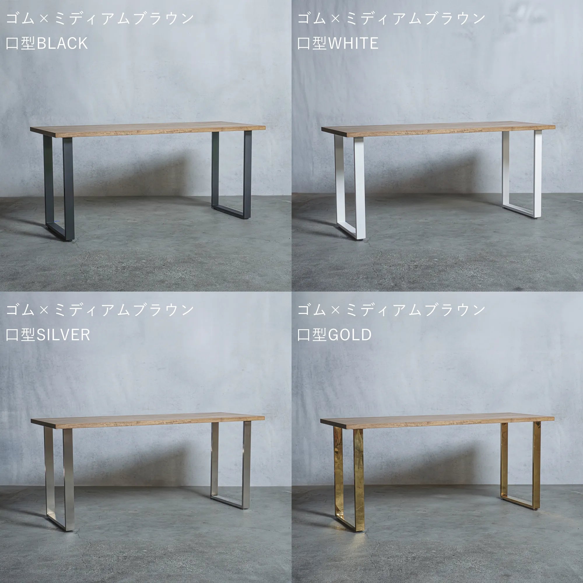テーブル / デスク ゴム材 × アイアン脚 口型 — 清水材木店 テーブル / デスク ゴム材 × アイアン脚 口型 — 清水材木店