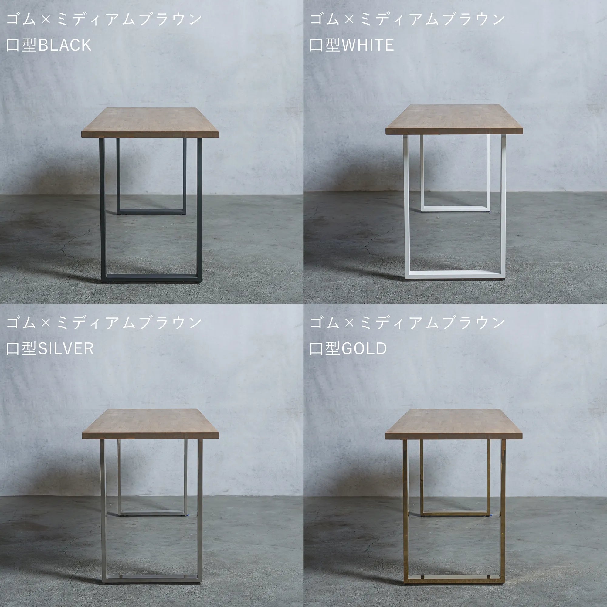 テーブル / デスク ゴム材 × アイアン脚  口型