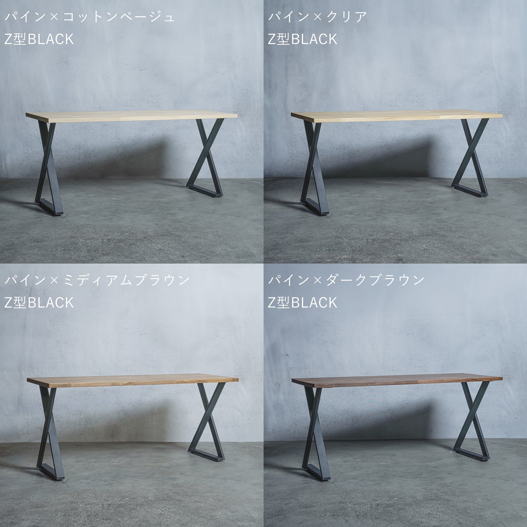 テーブル / デスク パイン材 × アイアン脚  Z型