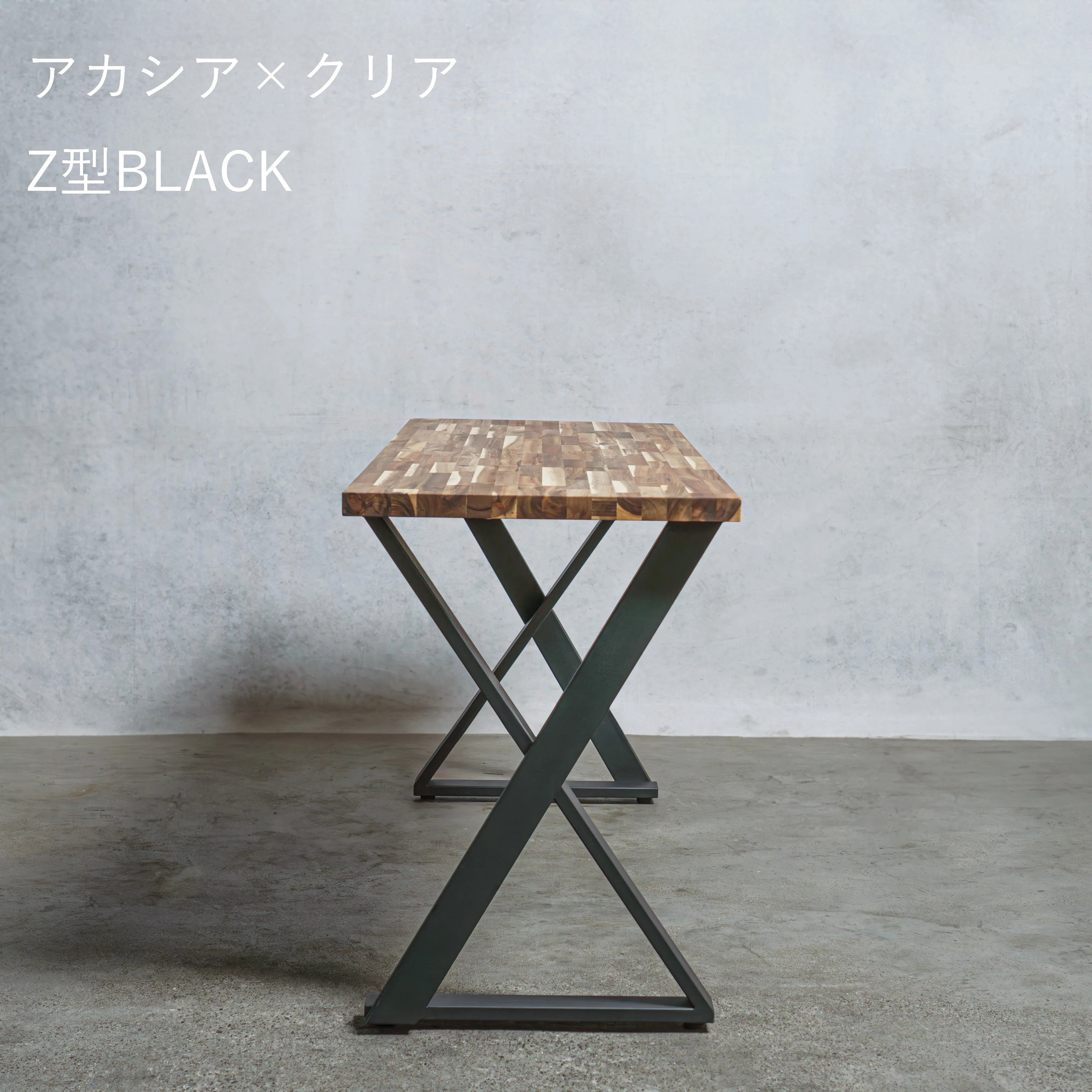 テーブル / デスク アカシア材 × アイアン脚 Z型 — 清水材木店 テーブル / デスク アカシア材 × アイアン脚 Z型 — 清水材木店