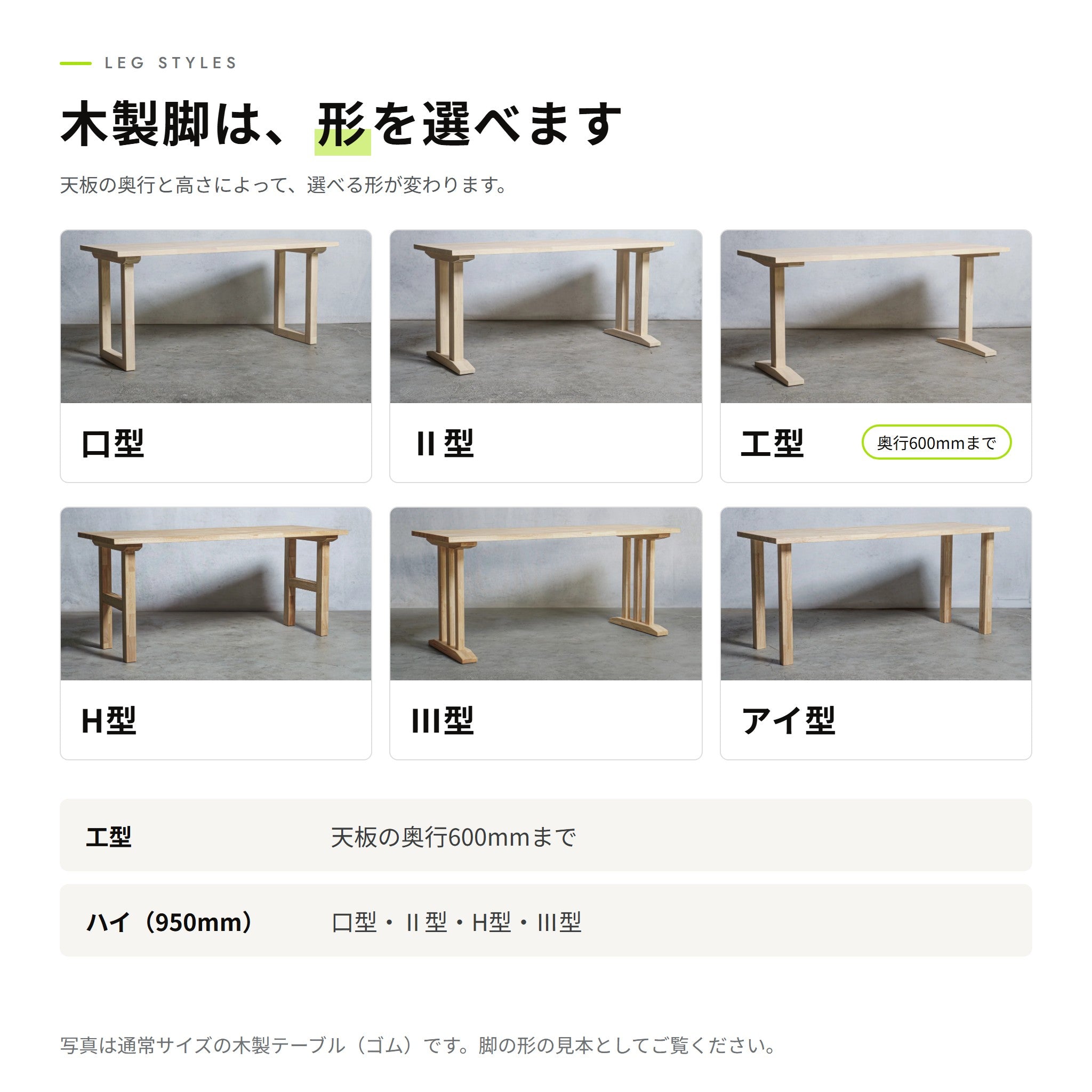 木製脚は、形を選べます（口型・Ⅱ型・工型・H型・Ⅲ型・アイ型）