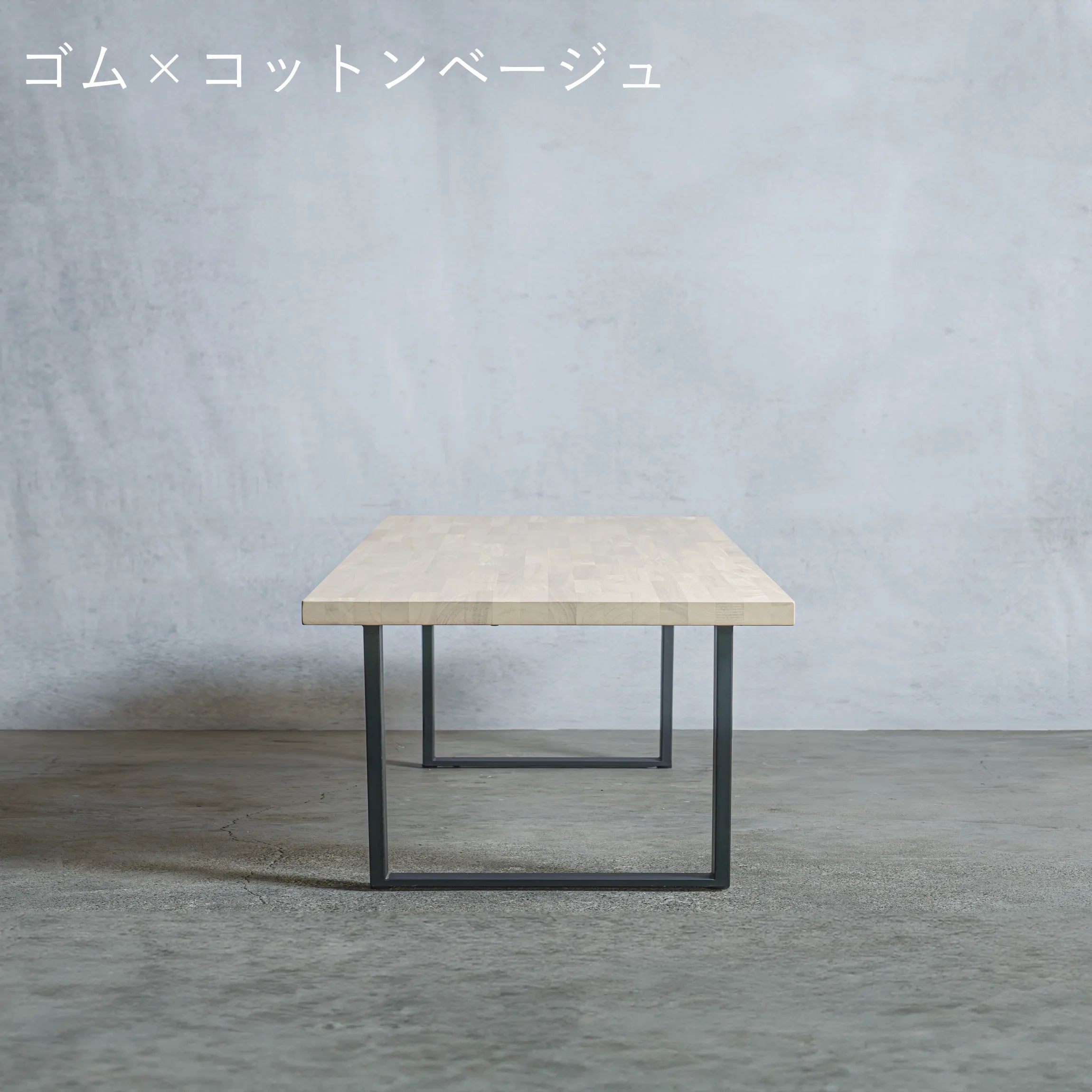 ローテーブル ゴム材 × アイアン脚 口型 — 清水材木店 ローテーブル ゴム材 × アイアン脚 口型 — 清水材木店