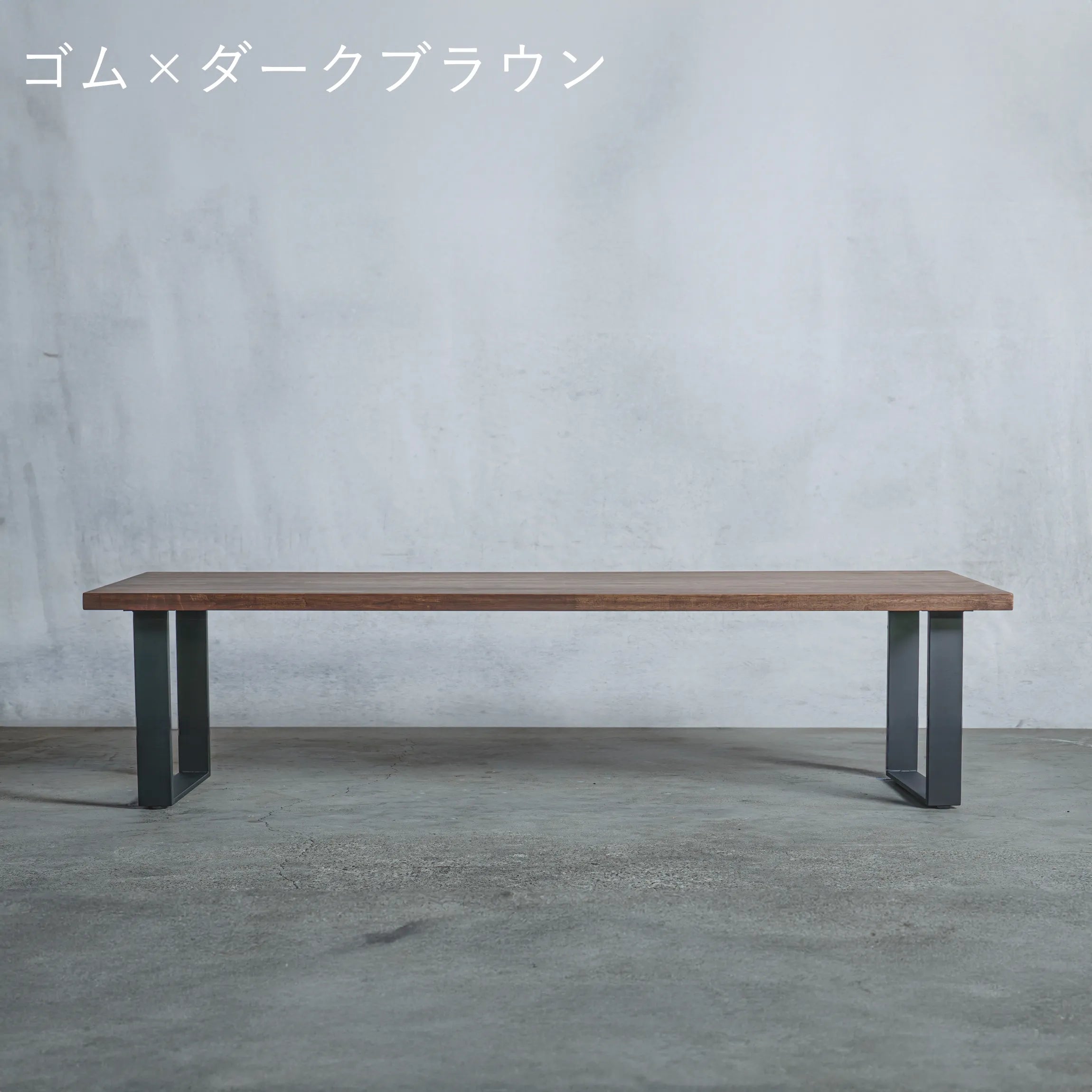 ローテーブル ゴム材 × アイアン脚 口型 — 清水材木店 ローテーブル ゴム材 × アイアン脚 口型 — 清水材木店