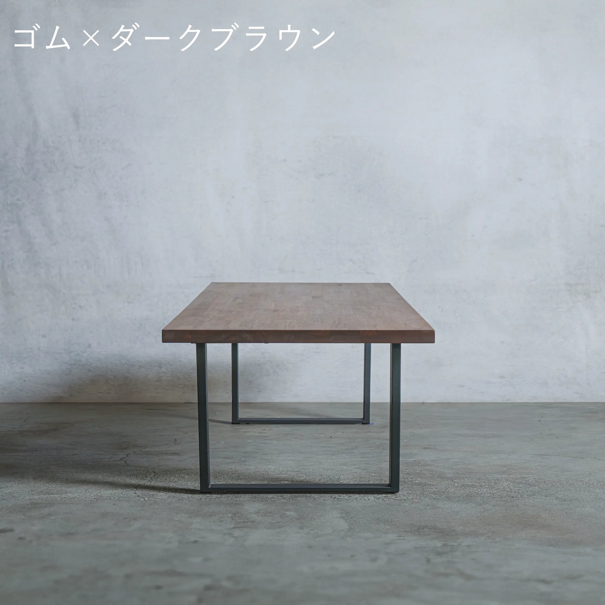 ローテーブル ゴム材 × アイアン脚 口型 — 清水材木店 ローテーブル ゴム材 × アイアン脚 口型 — 清水材木店