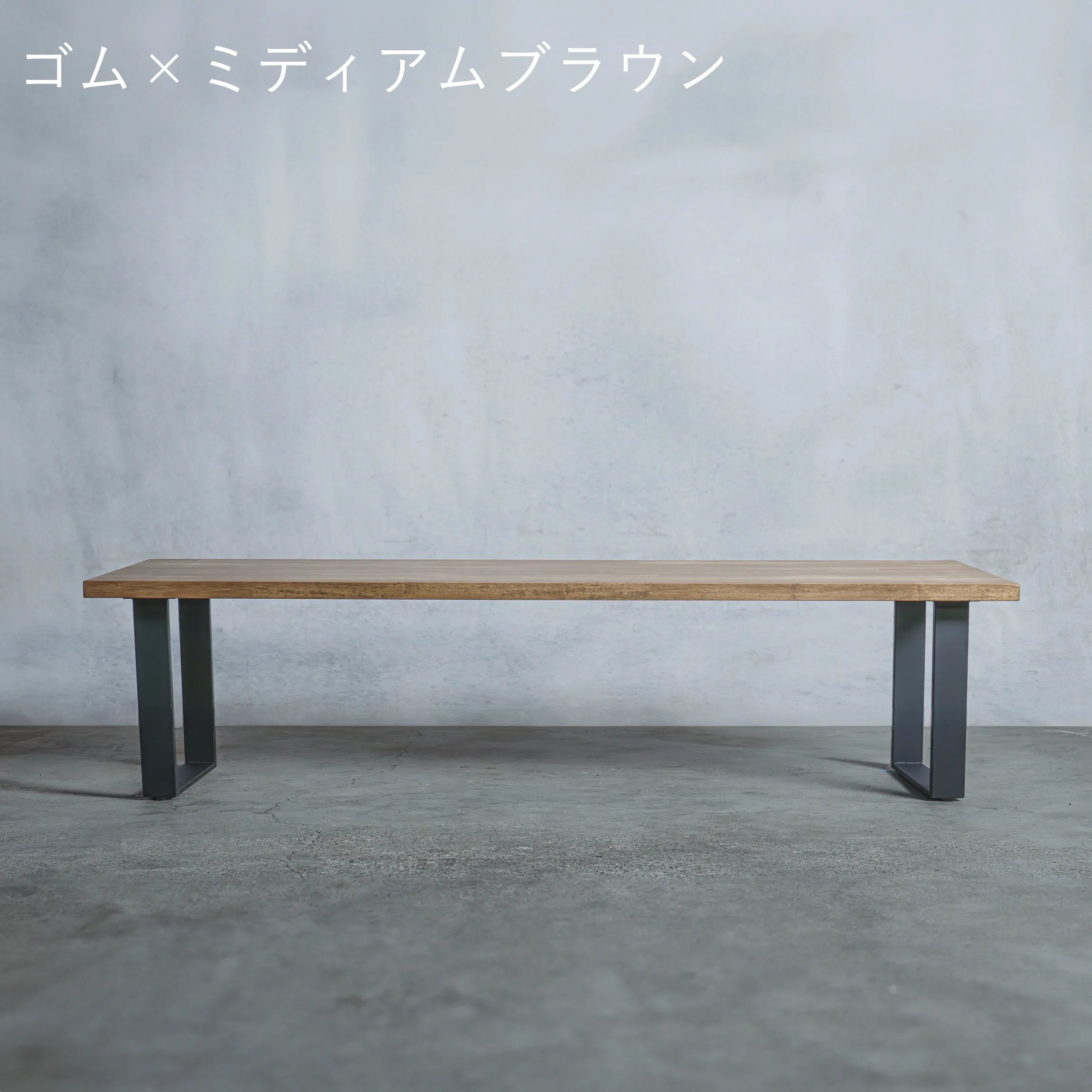 ローテーブル ゴム材 × アイアン脚  口型