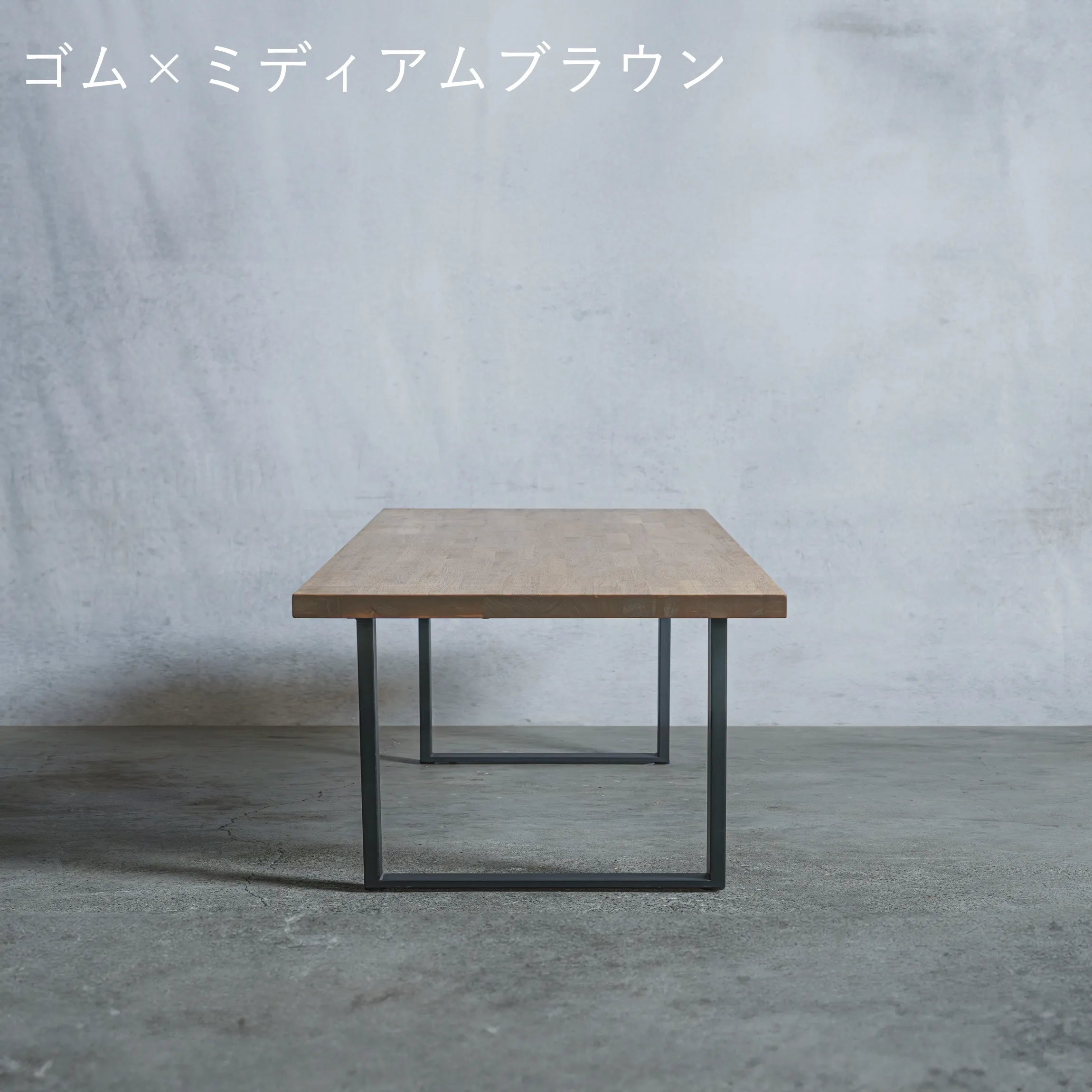 ローテーブル ゴム材 × アイアン脚 口型 — 清水材木店 ローテーブル ゴム材 × アイアン脚 口型 — 清水材木店