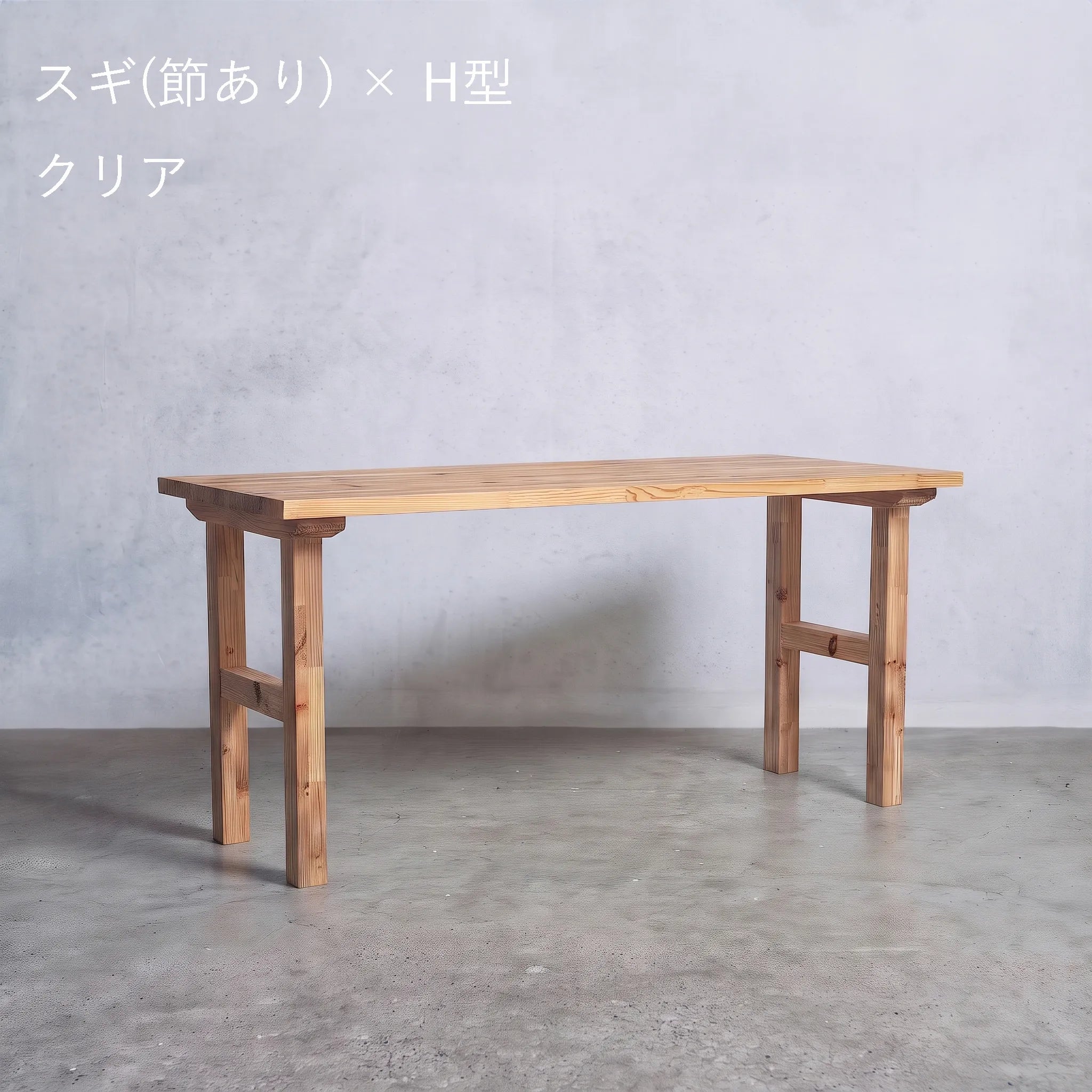 スギ 集成材テーブル / 木製脚 選べる形