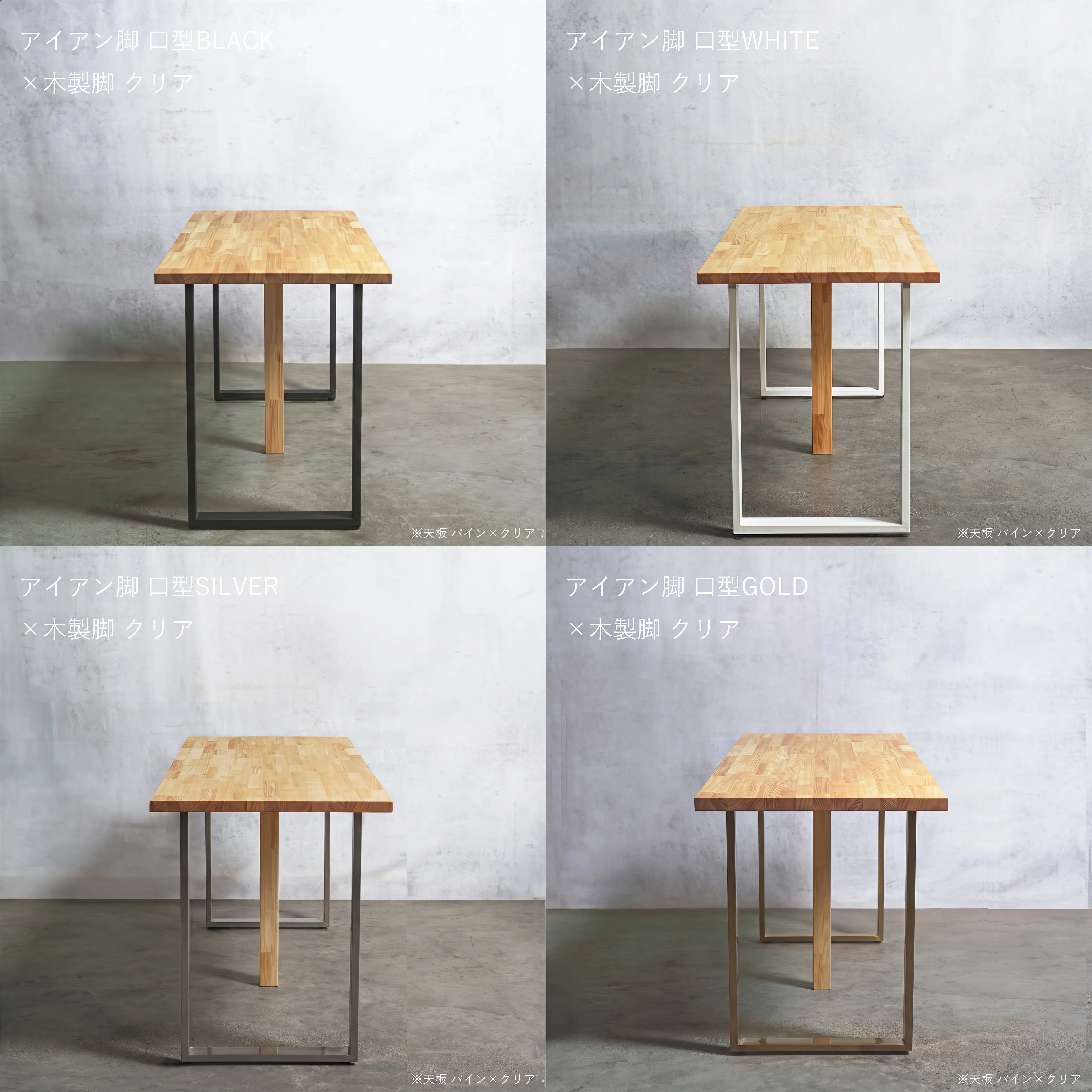 テーブル / デスク 大型 一枚サイズ パイン材 × アイアン脚 口型 3本セット