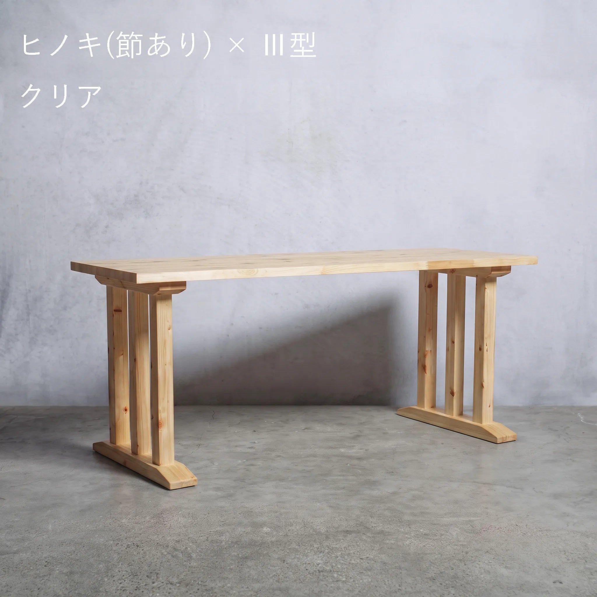 ヒノキ 集成材テーブル / 木製脚 選べる形