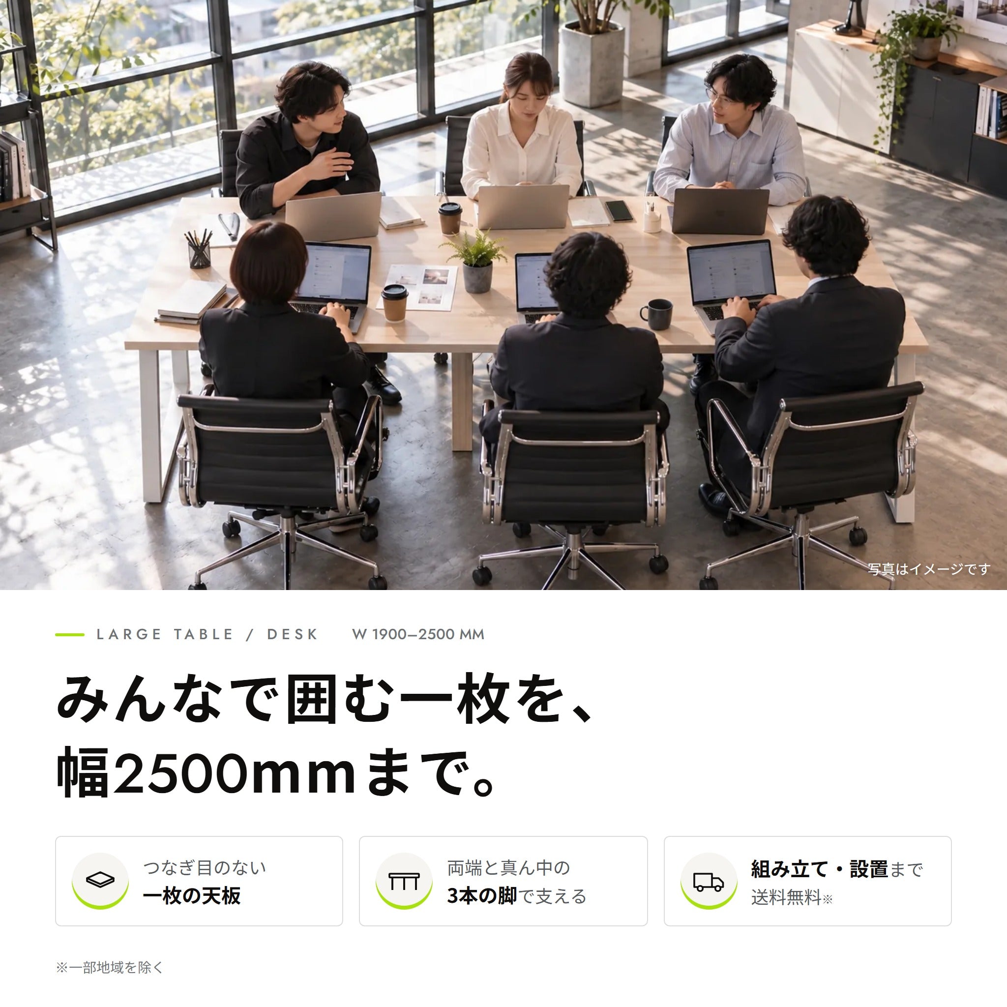 大型 テーブル・デスク（幅1900〜2500mm）。つなぎ目のない一枚の天板、両端と真ん中の3本の脚、組み立て・設置まで送料無料