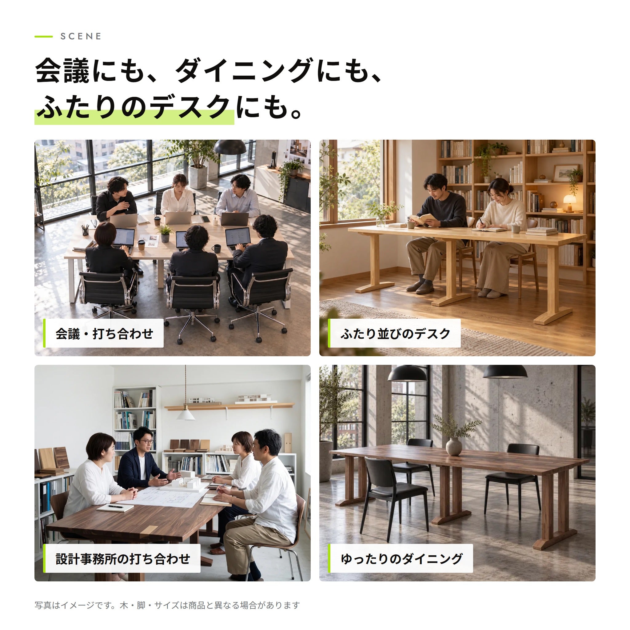 使い方の例（会議・ふたり並びのデスク・打ち合わせ・ダイニング）