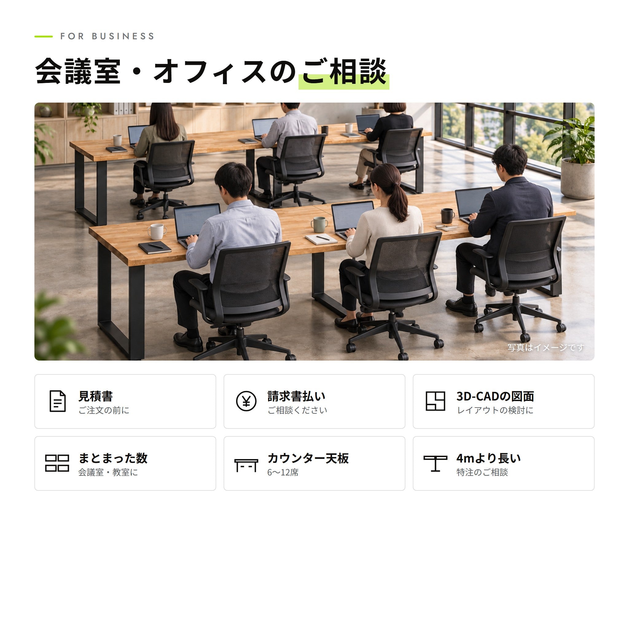 法人のお客様へ（見積書・請求書払い・図面・特注）