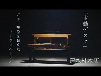 木動デスクイメージ動画