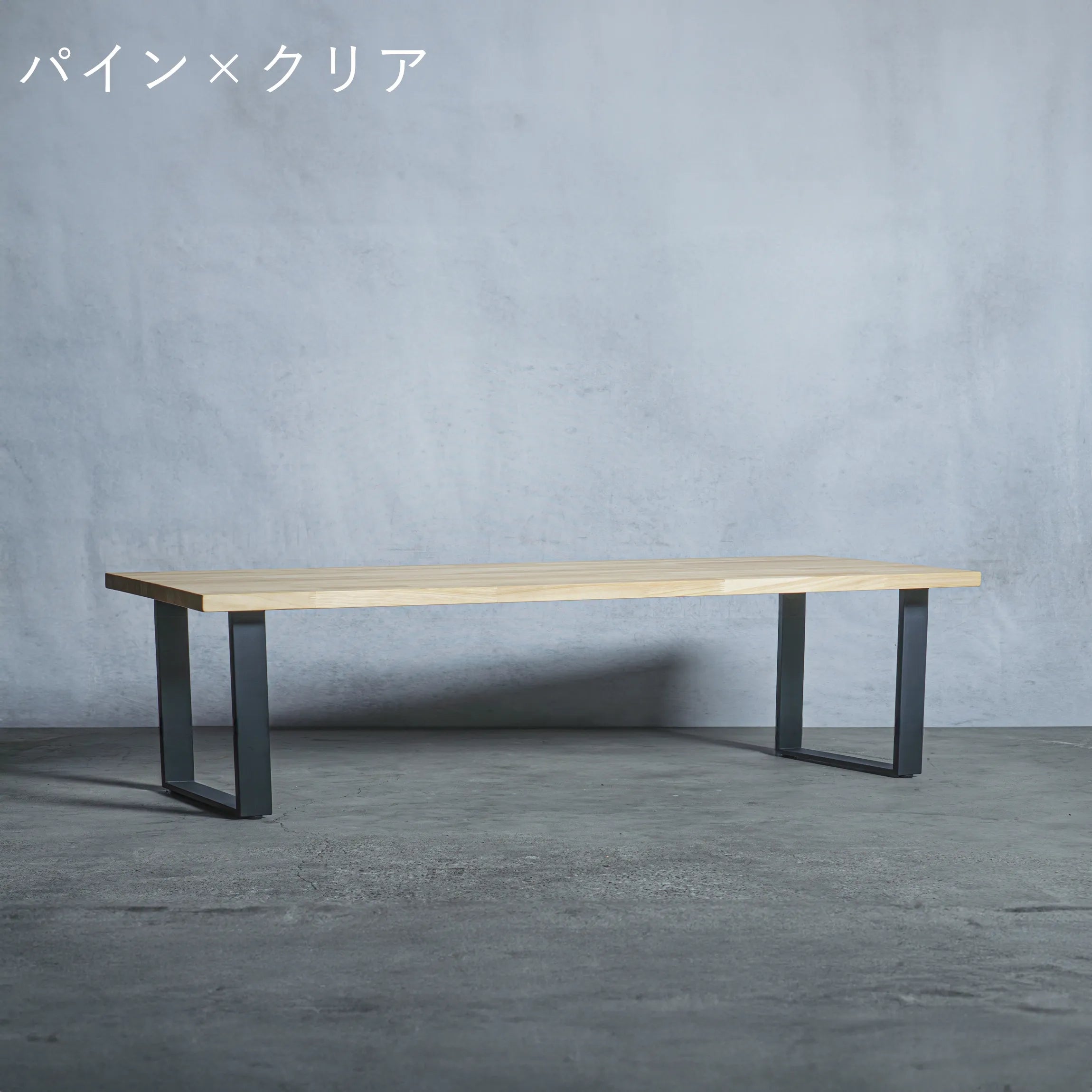 ローテーブル パイン材 × アイアン脚  口型