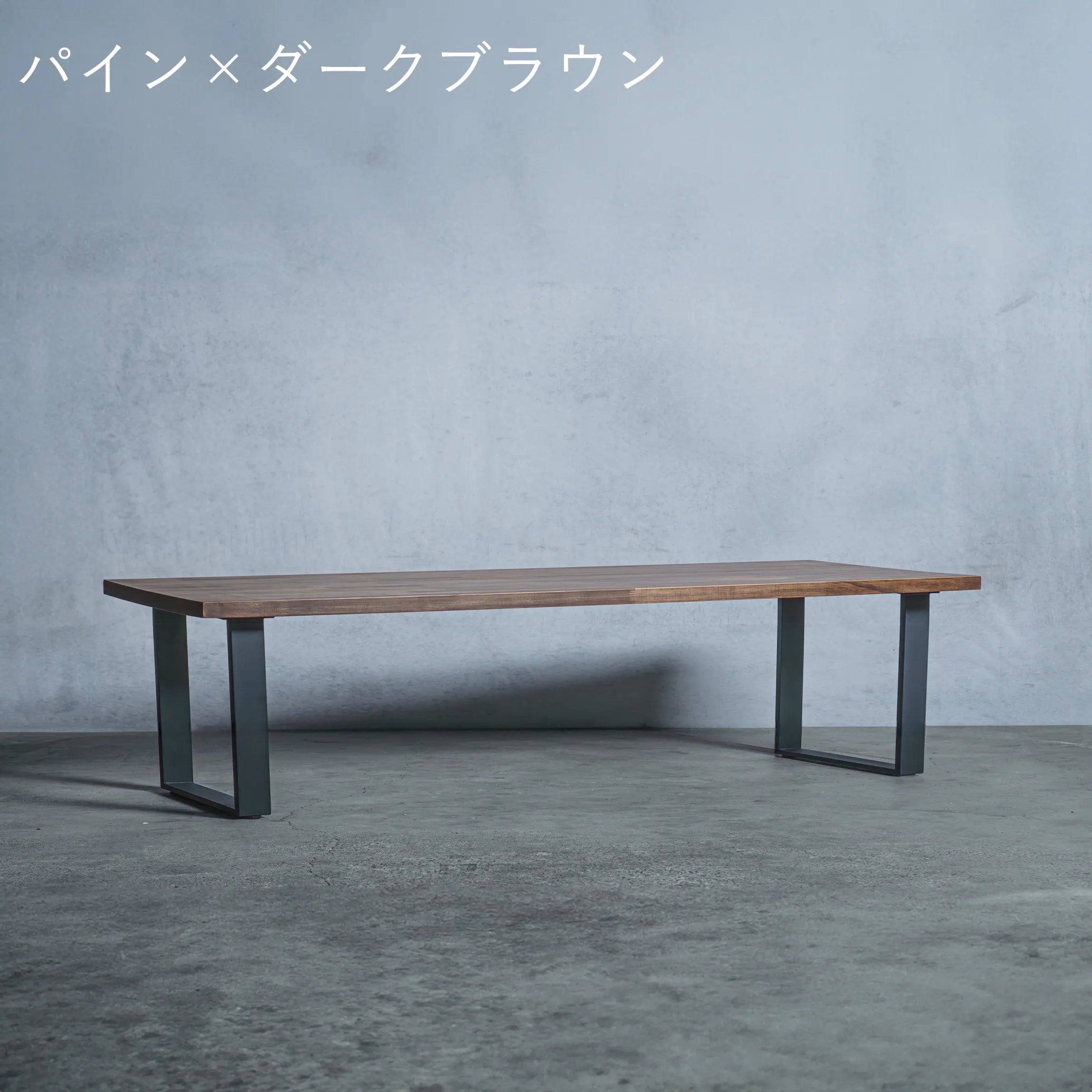 ローテーブル パイン材 × アイアン脚  口型