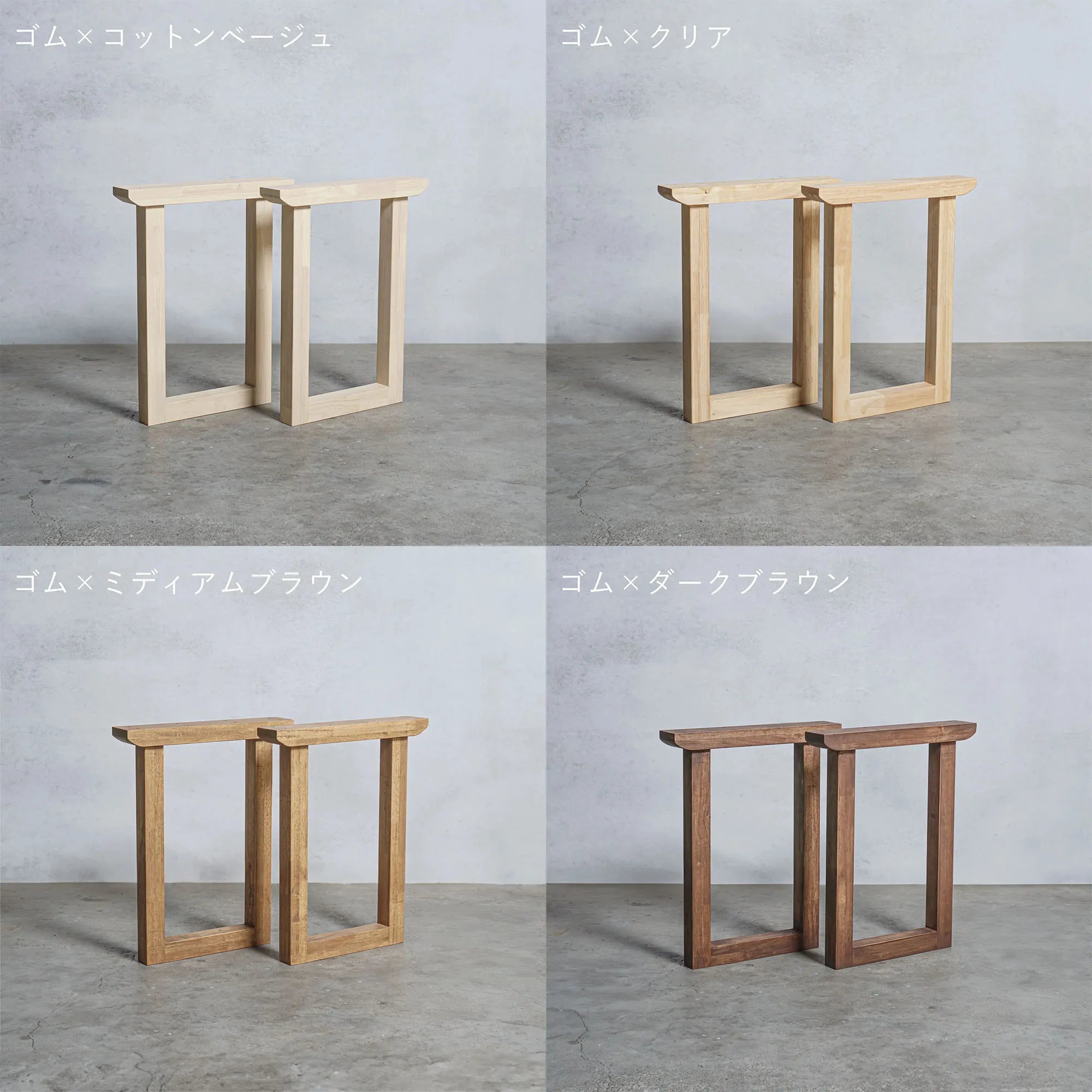木製 テーブル脚 口型 オーダーメイド