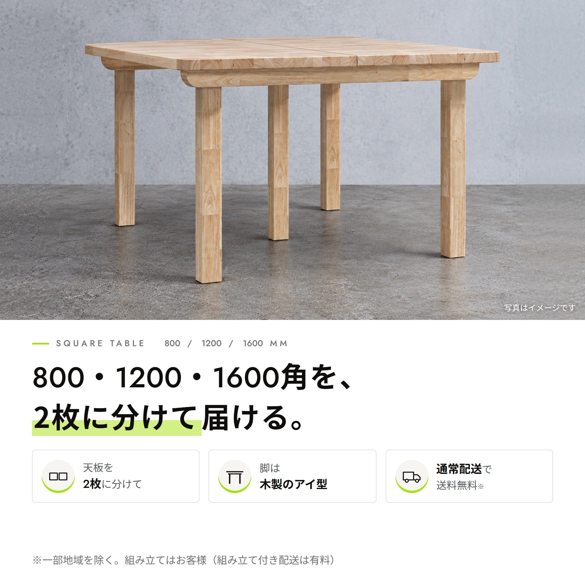 正方形テーブル（木製脚 アイ型）。800・1200・1600角の3つ。天板を2枚に分けてお届けし、つないで使う