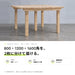 正方形テーブル（木製脚 アイ型）。800・1200・1600角の3つ。天板を2枚に分けてお届けし、つないで使う