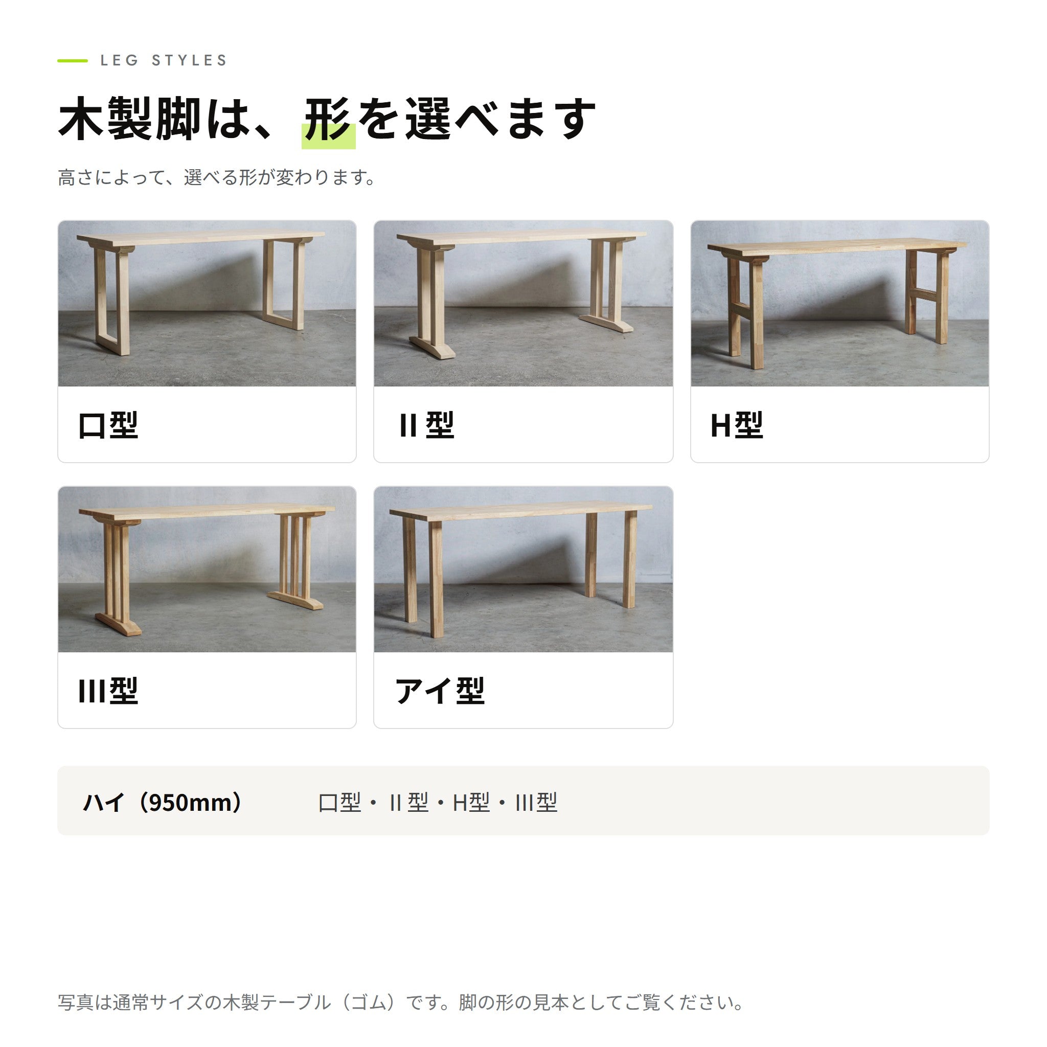 木製脚は、形を選べます（口型・Ⅱ型・H型・Ⅲ型・アイ型）