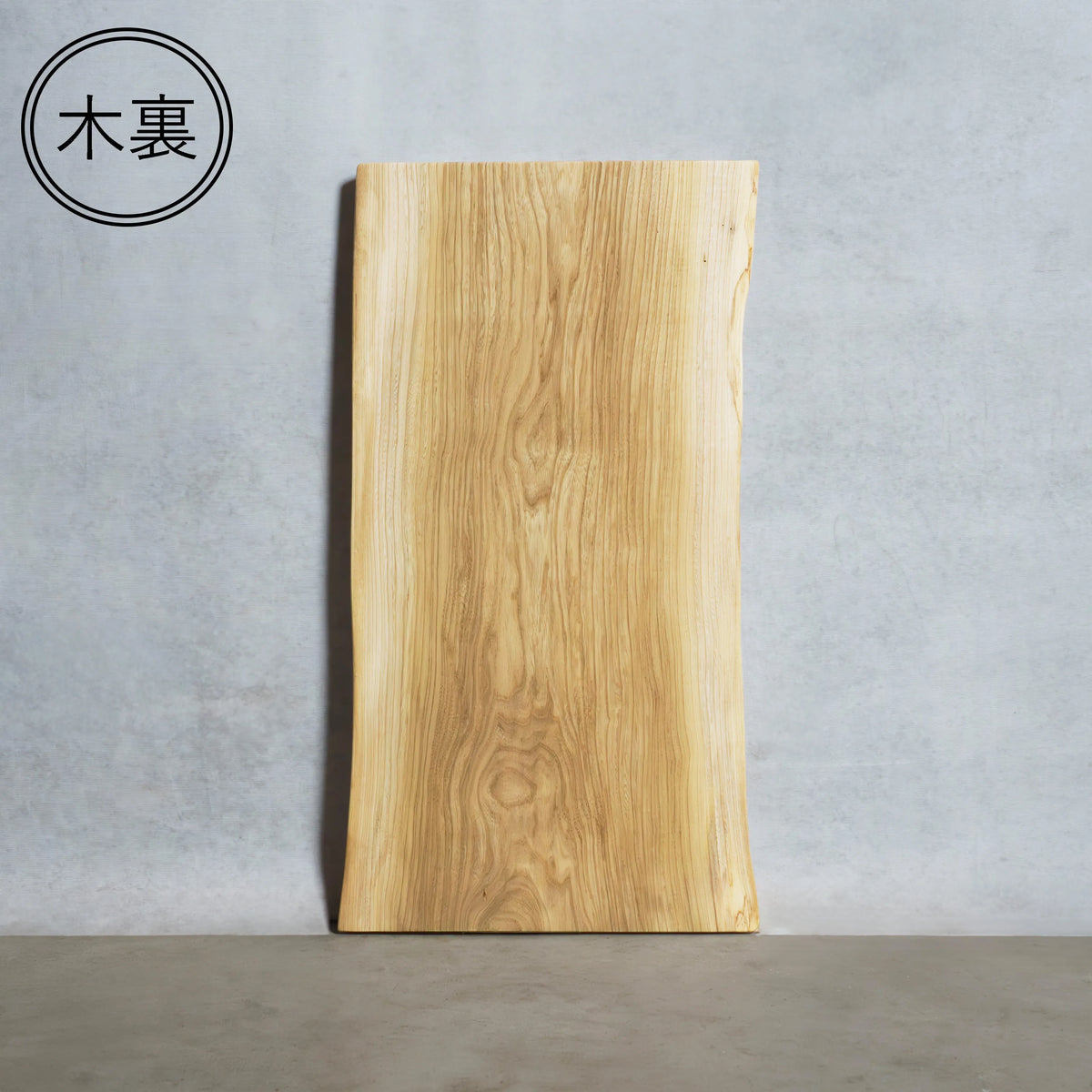 一枚板 セン 45×415~450×820mm