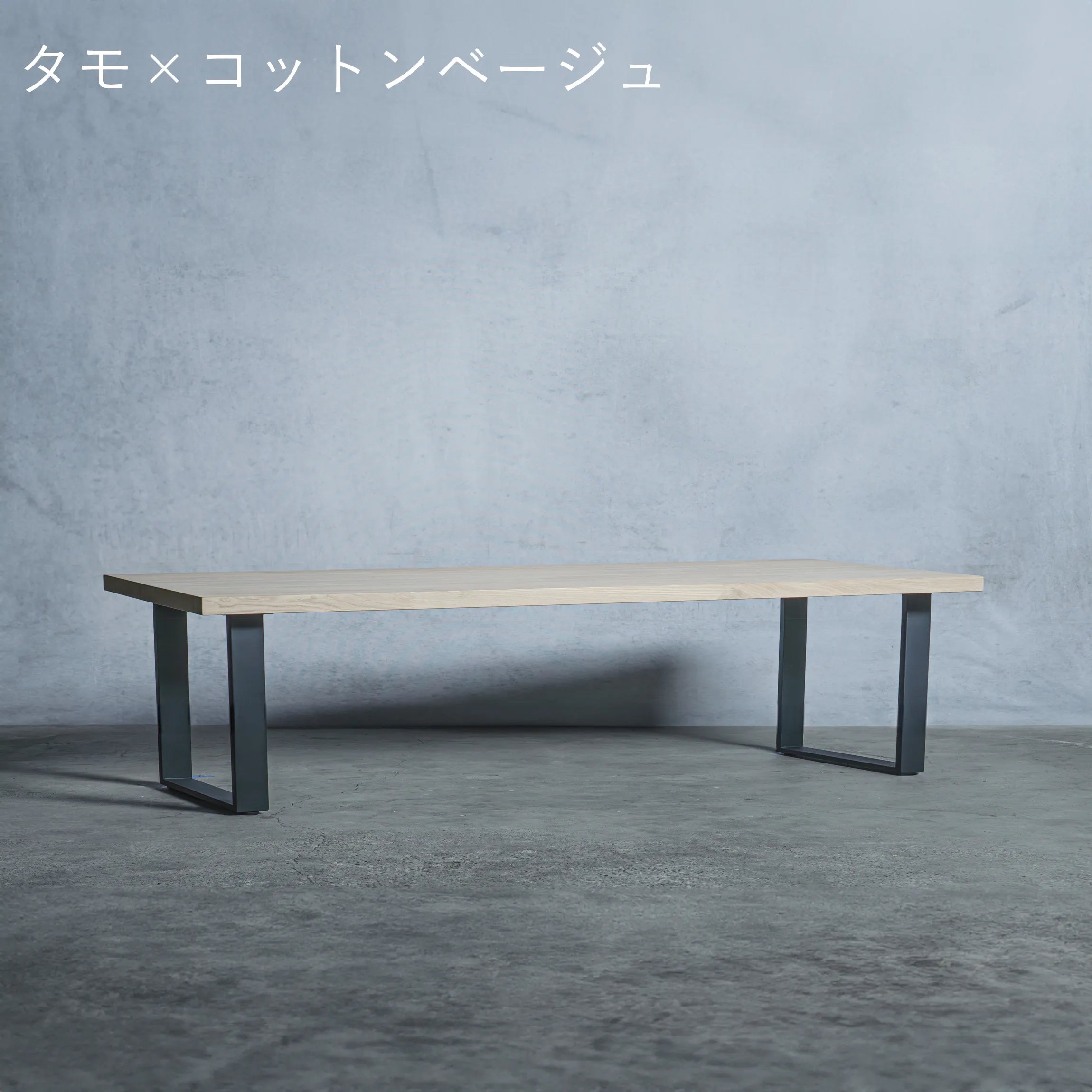 ローテーブル タモ材 × アイアン脚  口型