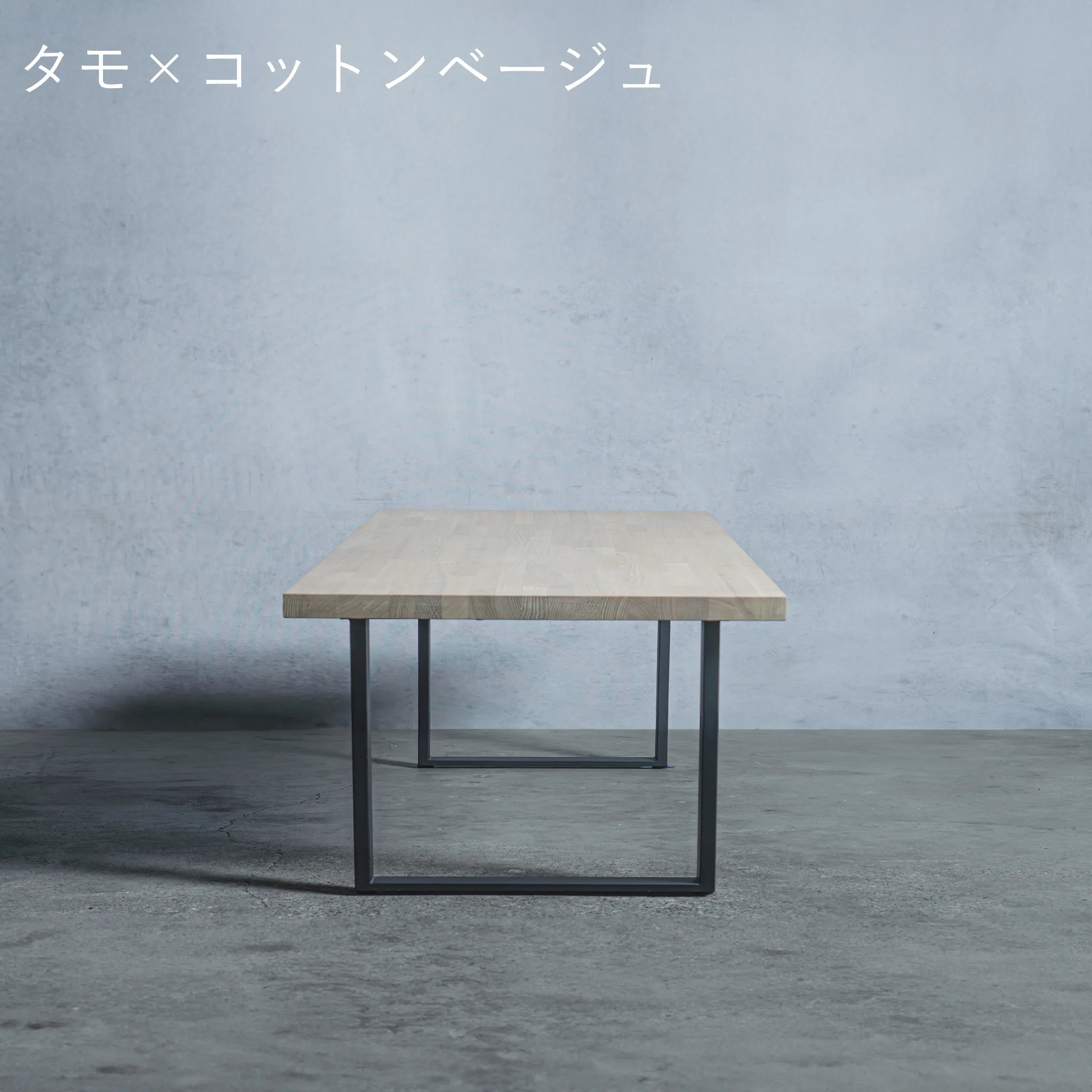 ローテーブル タモ材 × アイアン脚  口型