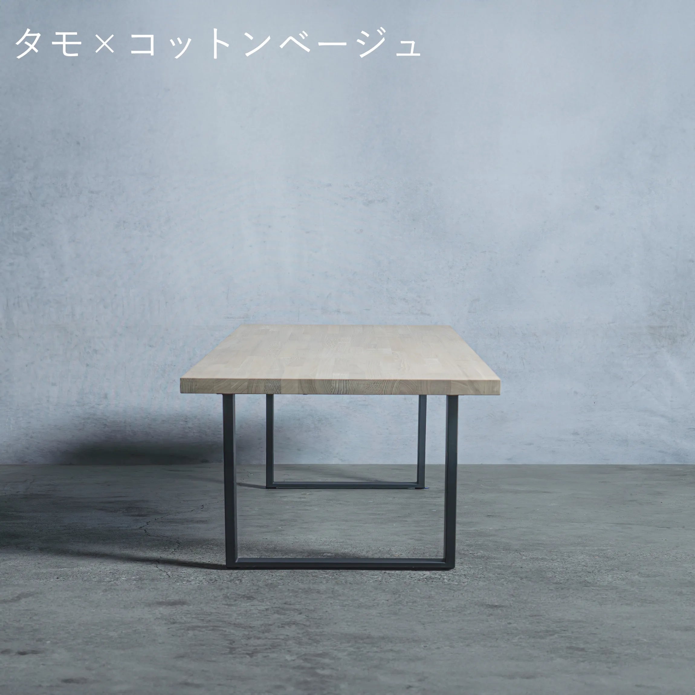 ローテーブル タモ材 × アイアン脚 口型 — 清水材木店 ローテーブル タモ材 × アイアン脚 口型 — 清水材木店