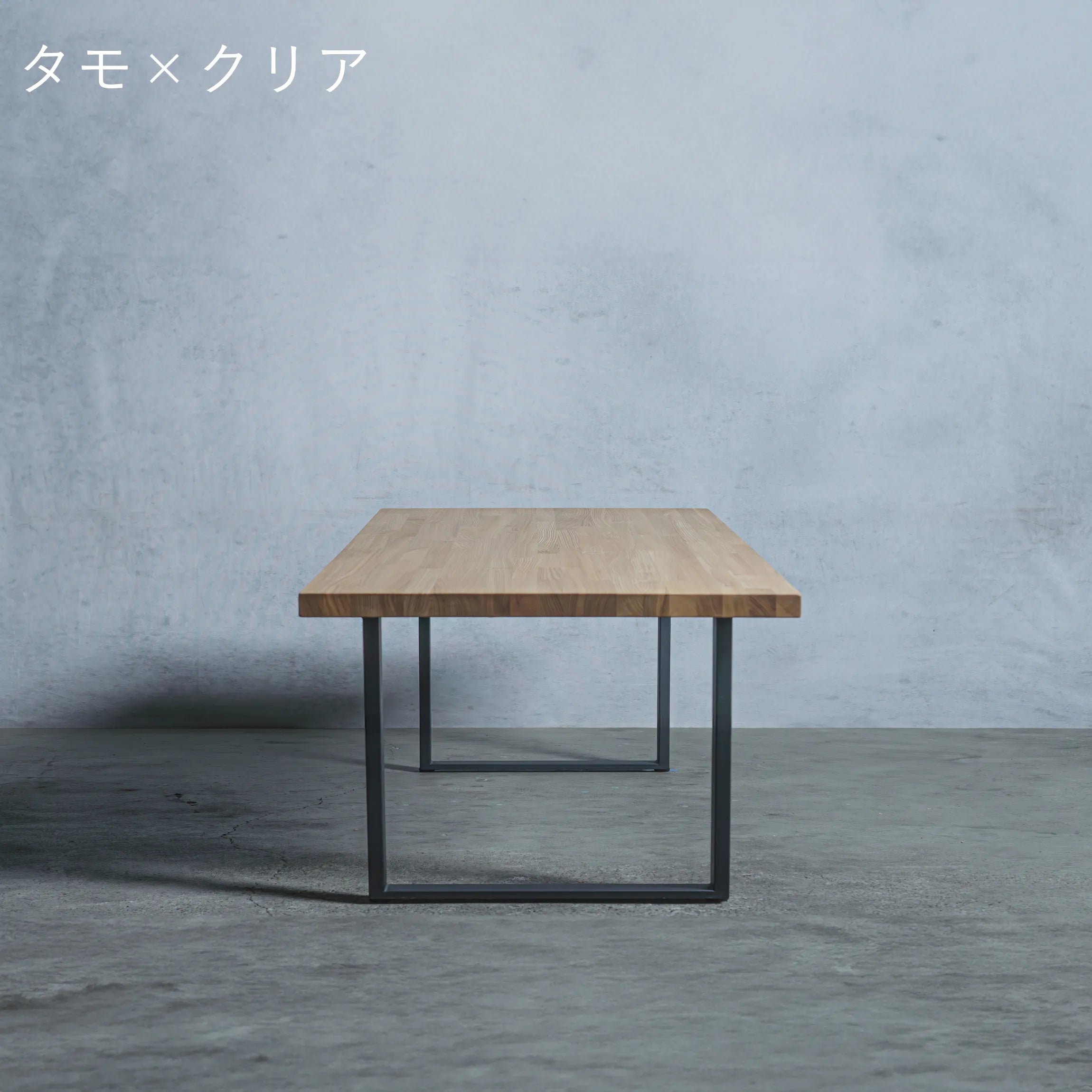 ローテーブル タモ材 × アイアン脚 口型 — 清水材木店 ローテーブル タモ材 × アイアン脚 口型 — 清水材木店