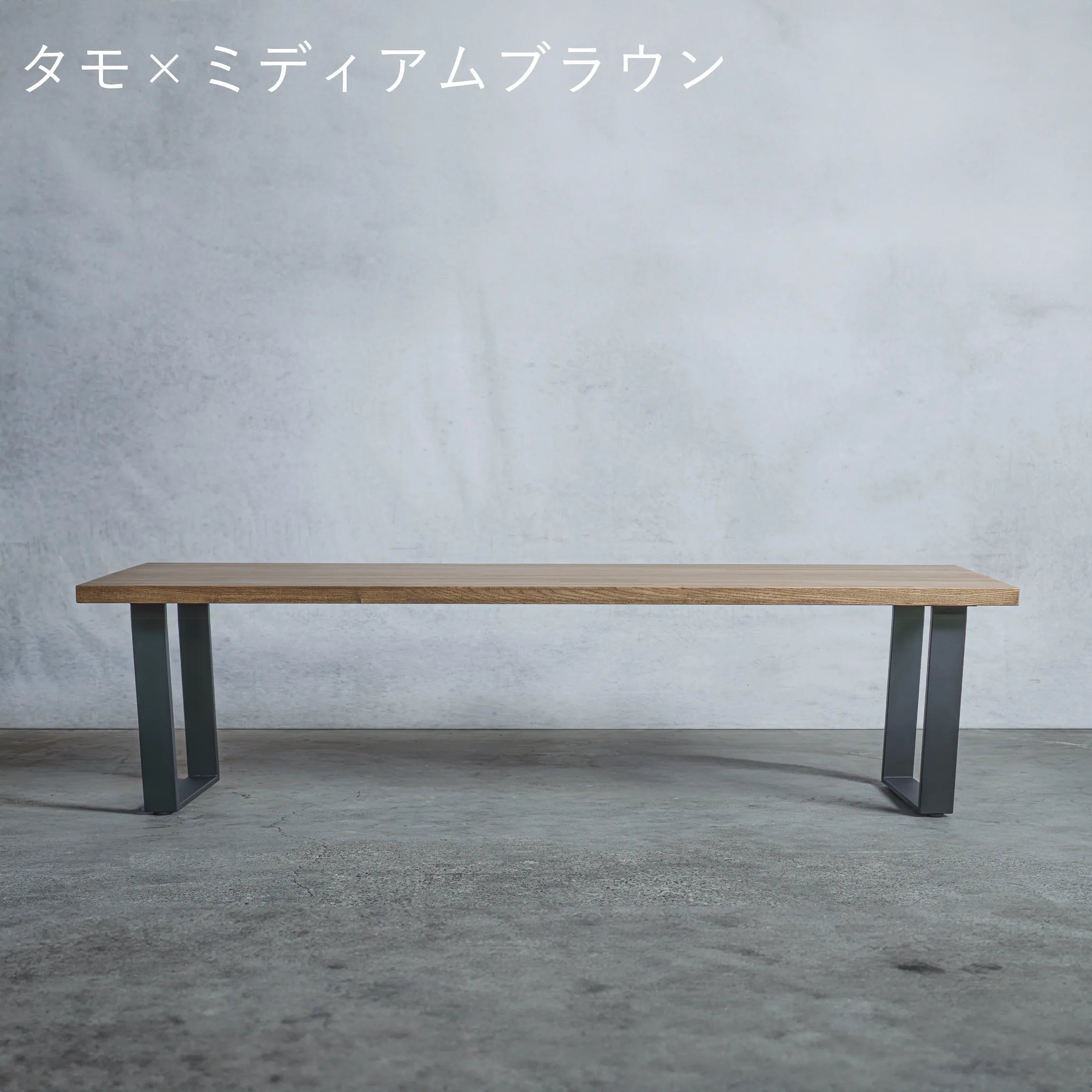 ローテーブル タモ材 × アイアン脚 口型 — 清水材木店 ローテーブル タモ材 × アイアン脚 口型 — 清水材木店