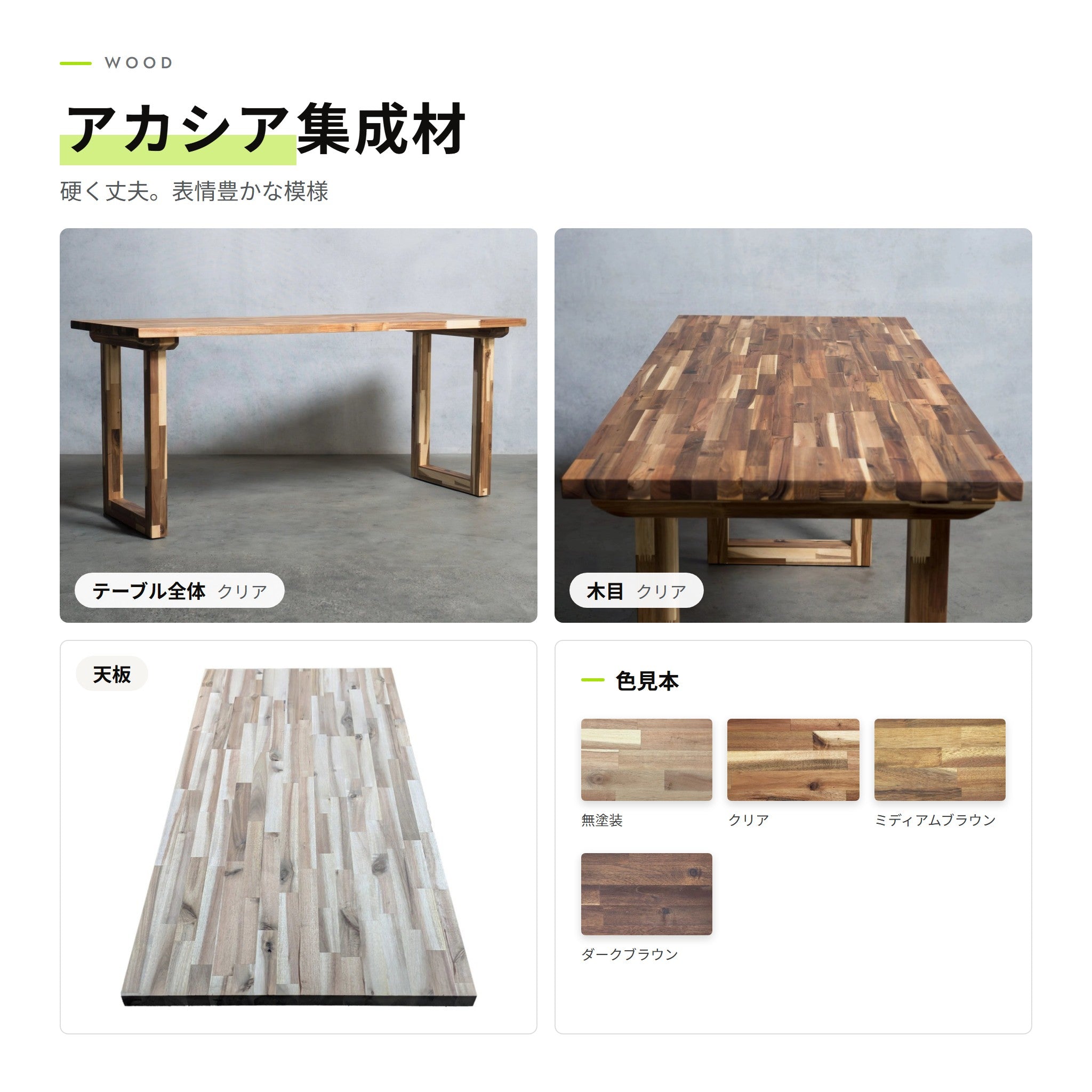 アカシア集成材（テーブル全体・木目・天板・色見本）